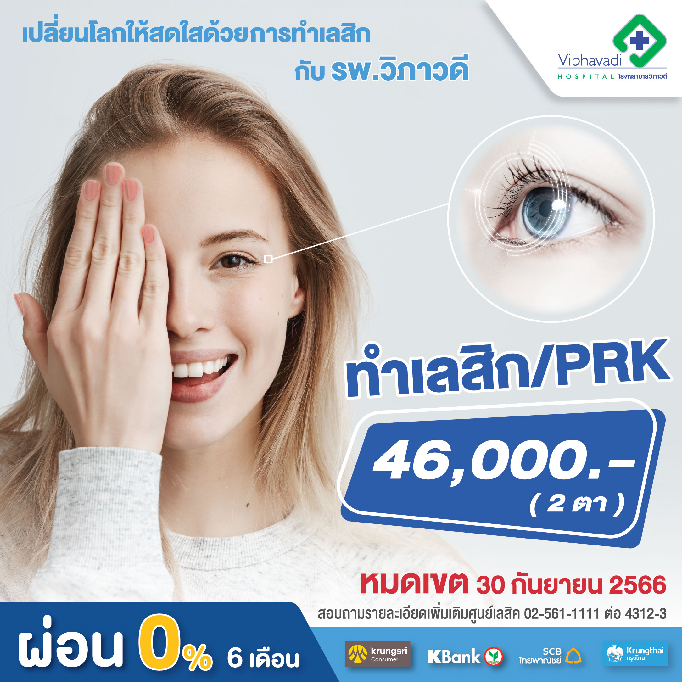 โปรโมชั่น การทำ Lasik และ PRK