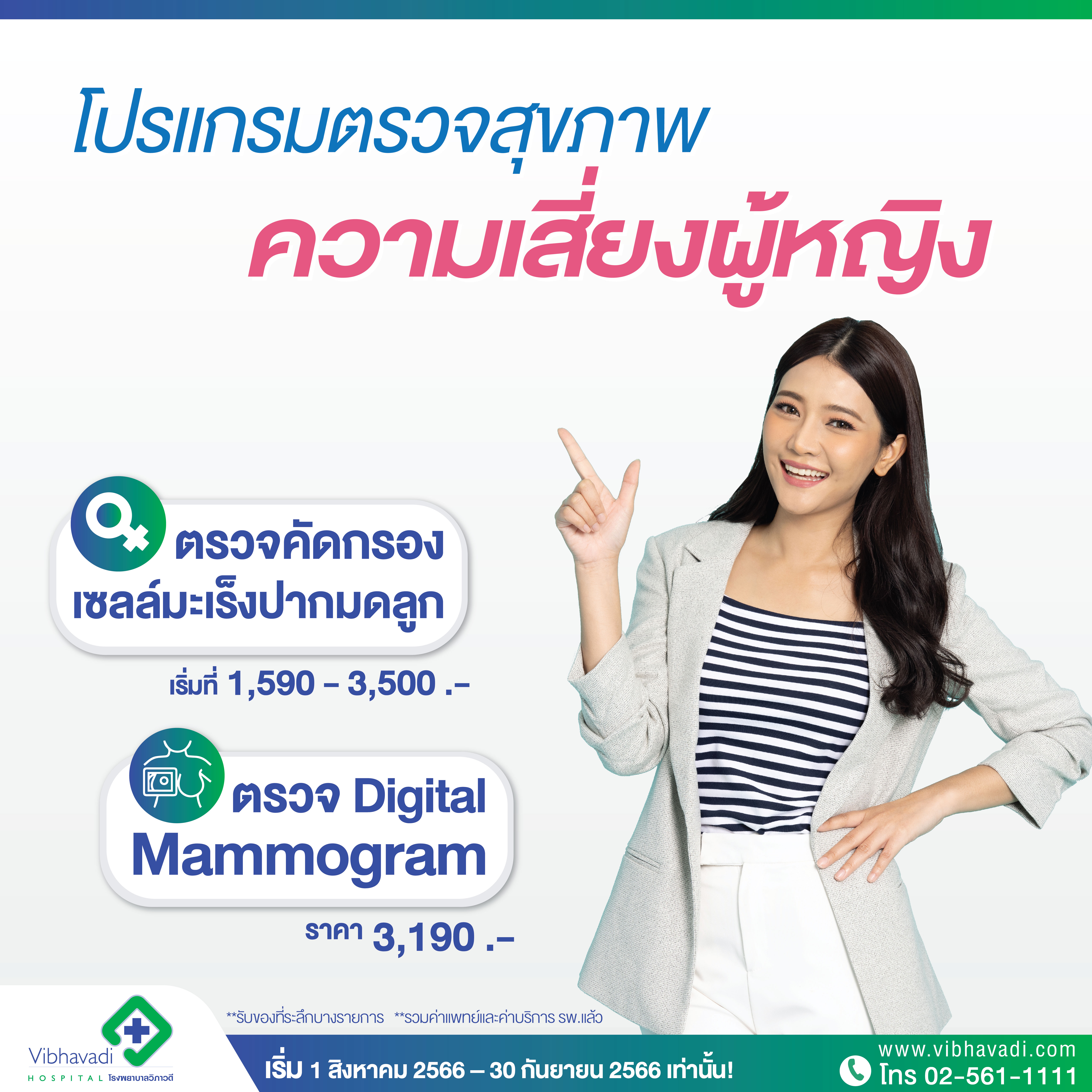 โปรโมชั่น “Happy & Healthy Mom” โปรแกรมตรวจสุขภาพ ความเสี่ยงผู้หญิง