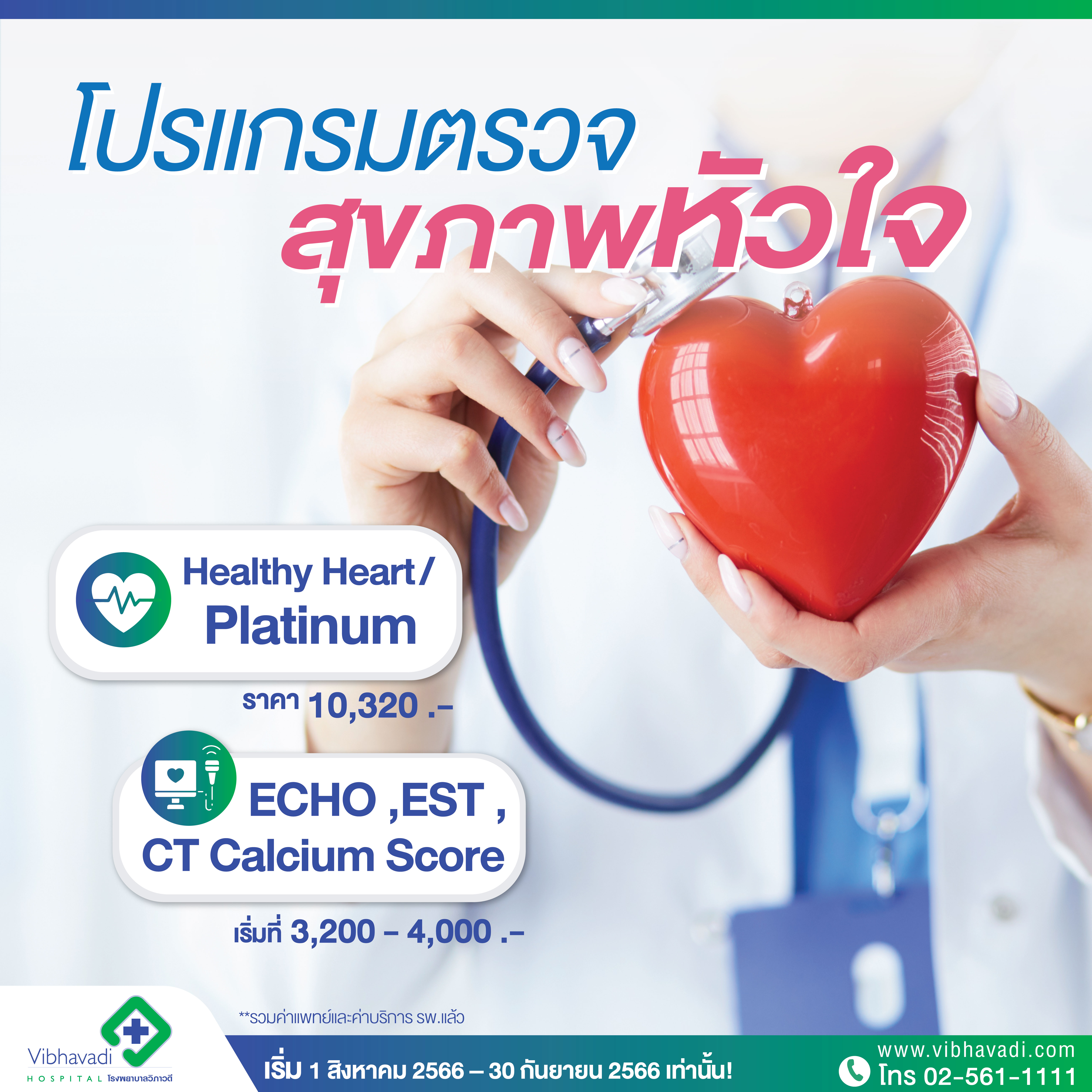 โปรโมชั่น “Happy & Healthy Mom ” โปรแกรมตรวจสุขภาพหัวใจ
