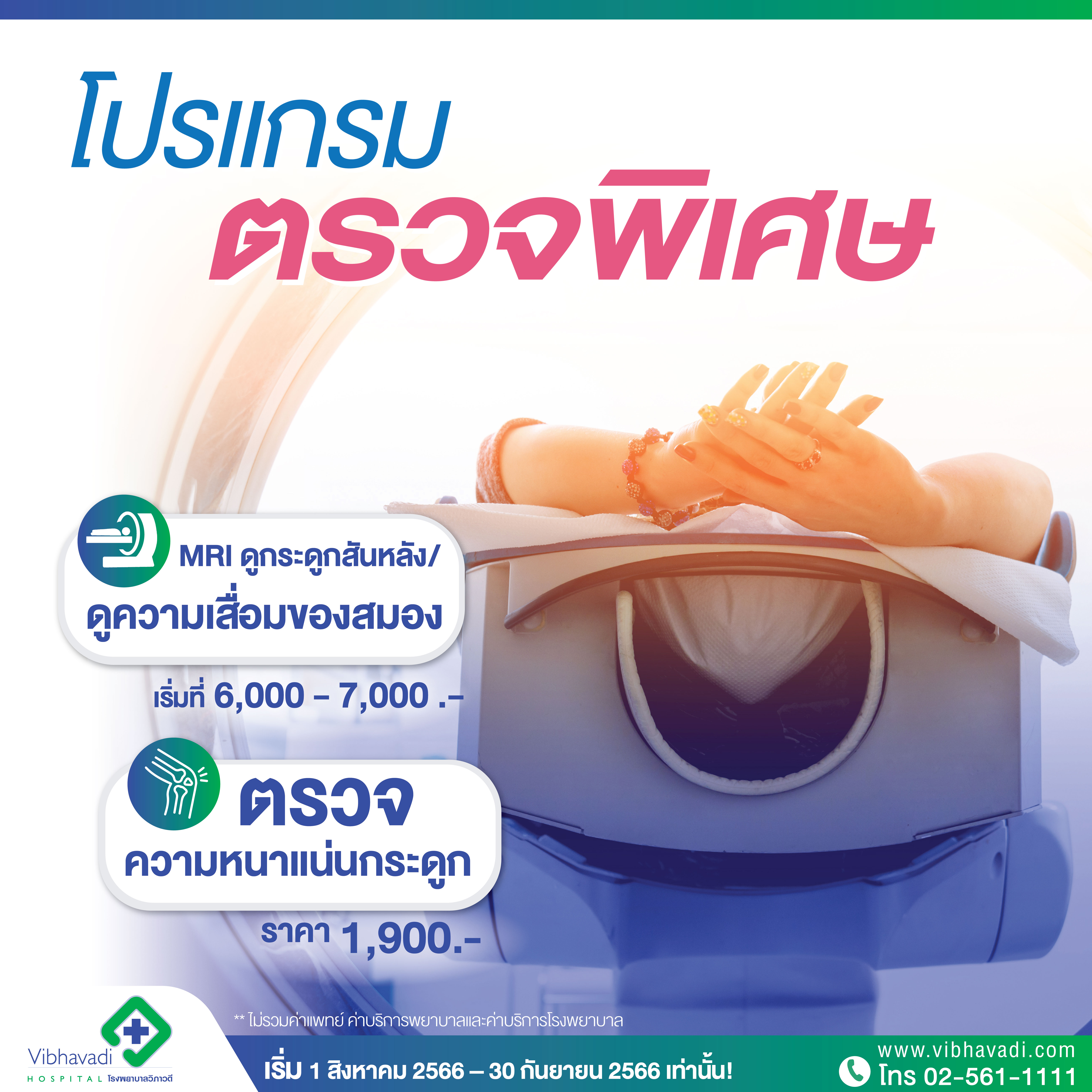 โปรโมชั่น “Happy & Healthy Mom” โปรแกรมตรวจพิเศษ แผนก X-ray