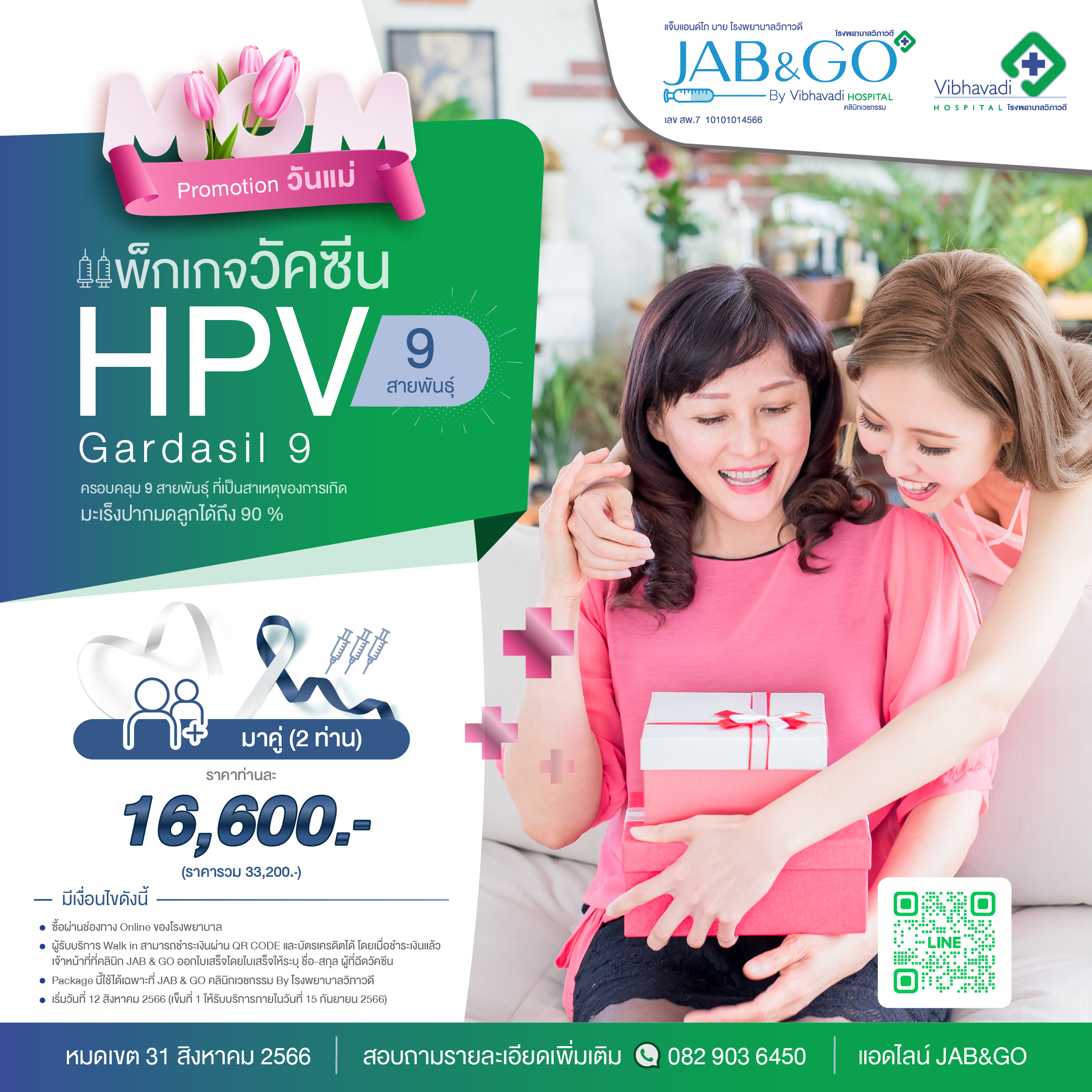 Package วัคซีน HPV 9 สายพันธุ์ (ราคามาแบบเป็นคู่)