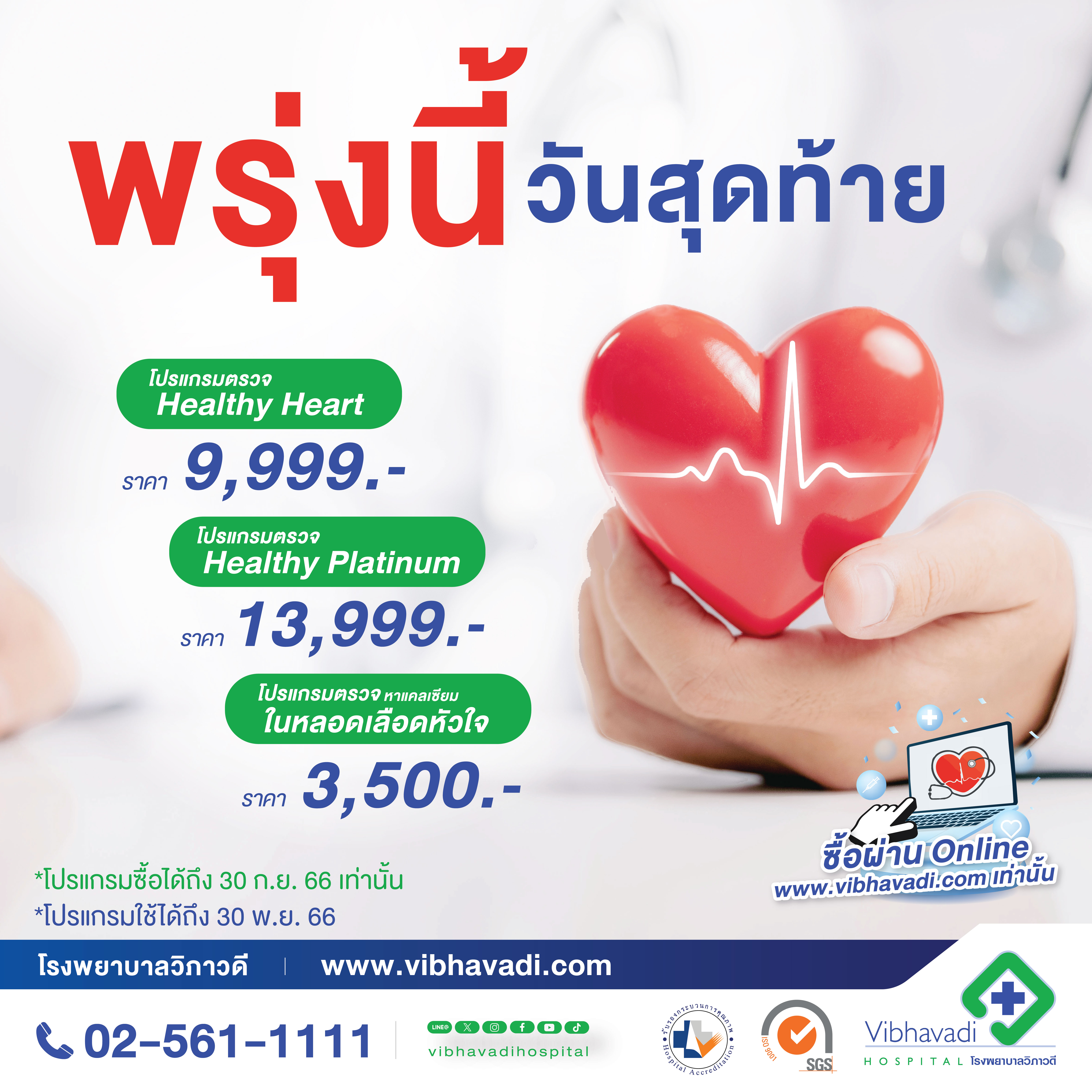 โปรโมชั่นสุดคุ้มวันหัวใจโลกกับโปรแกรมตรวจสุขภาพหัวใจ