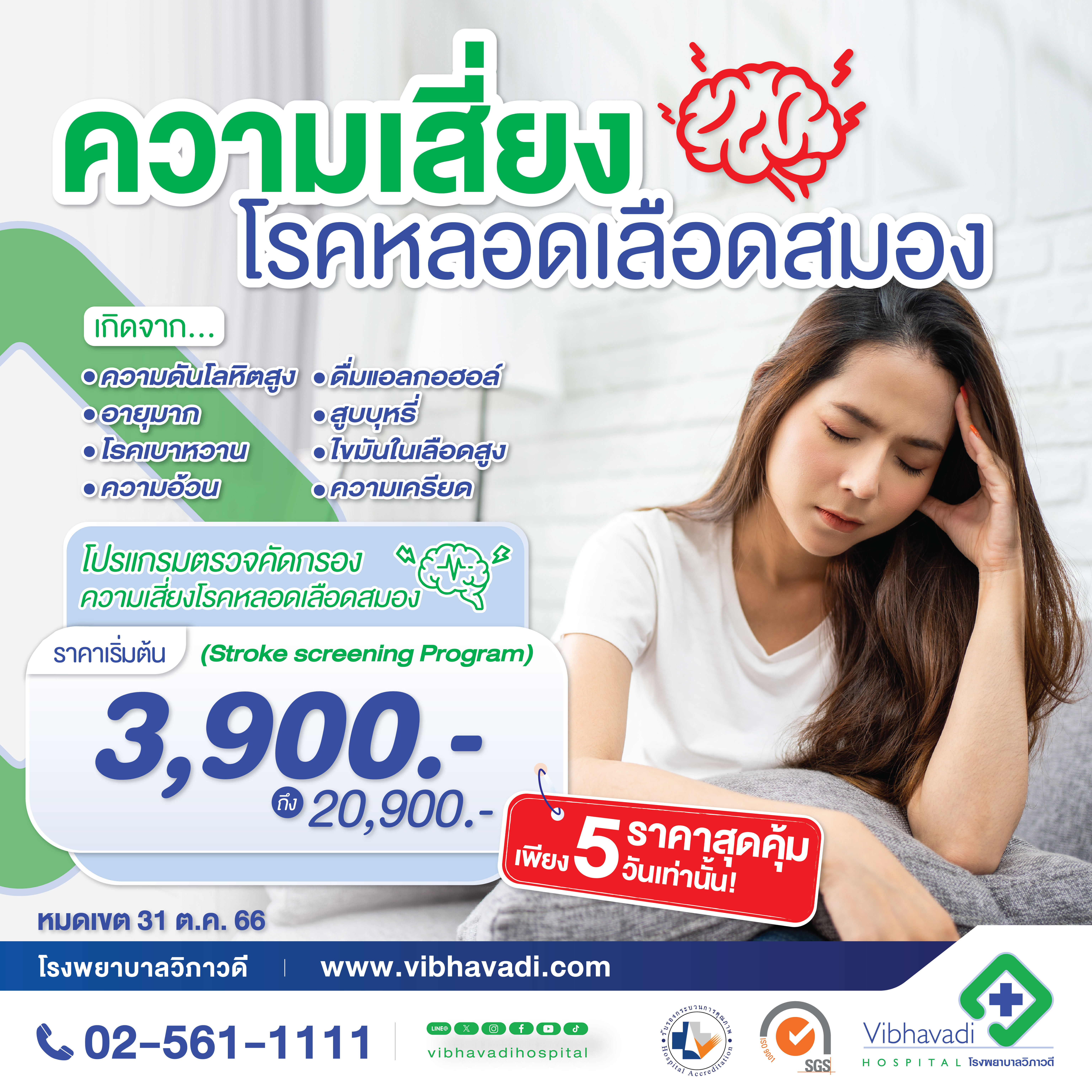 โปรโมชั่น เพียง 5 วัน เท่านั้น ตรวจคัดกรองความเสี่ยงโรคหลอดเลือดสมอง (Stroke Screening Program)