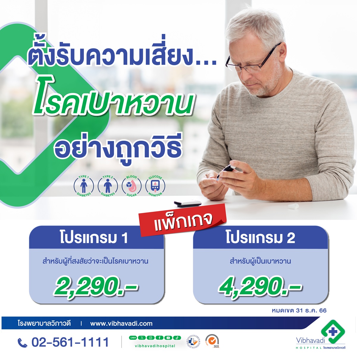 Package ตรวจสุขภาพเบาหวาน
