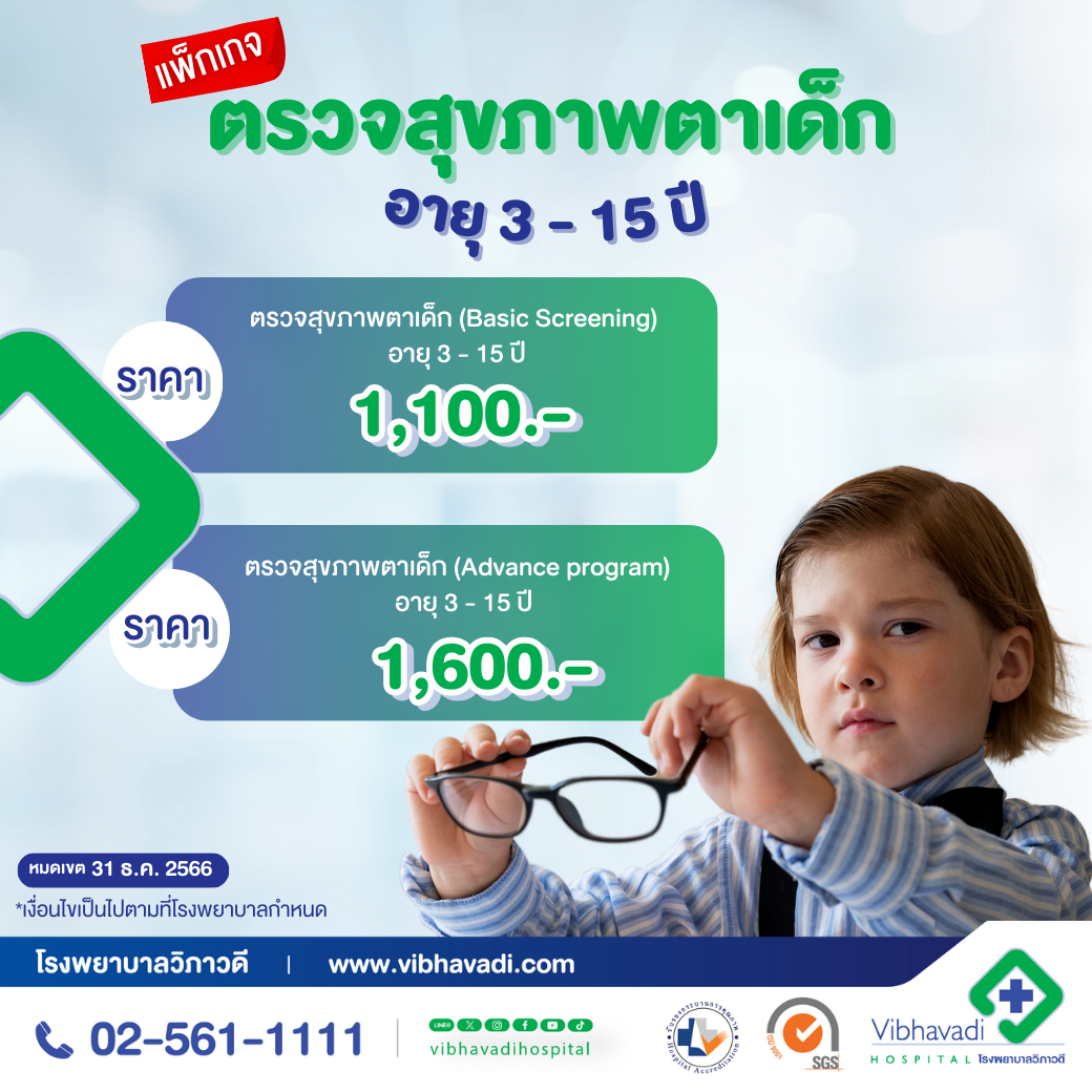 Package ตรวจสุขภาพตา เด็ก อายุ 3 - 15 ปี