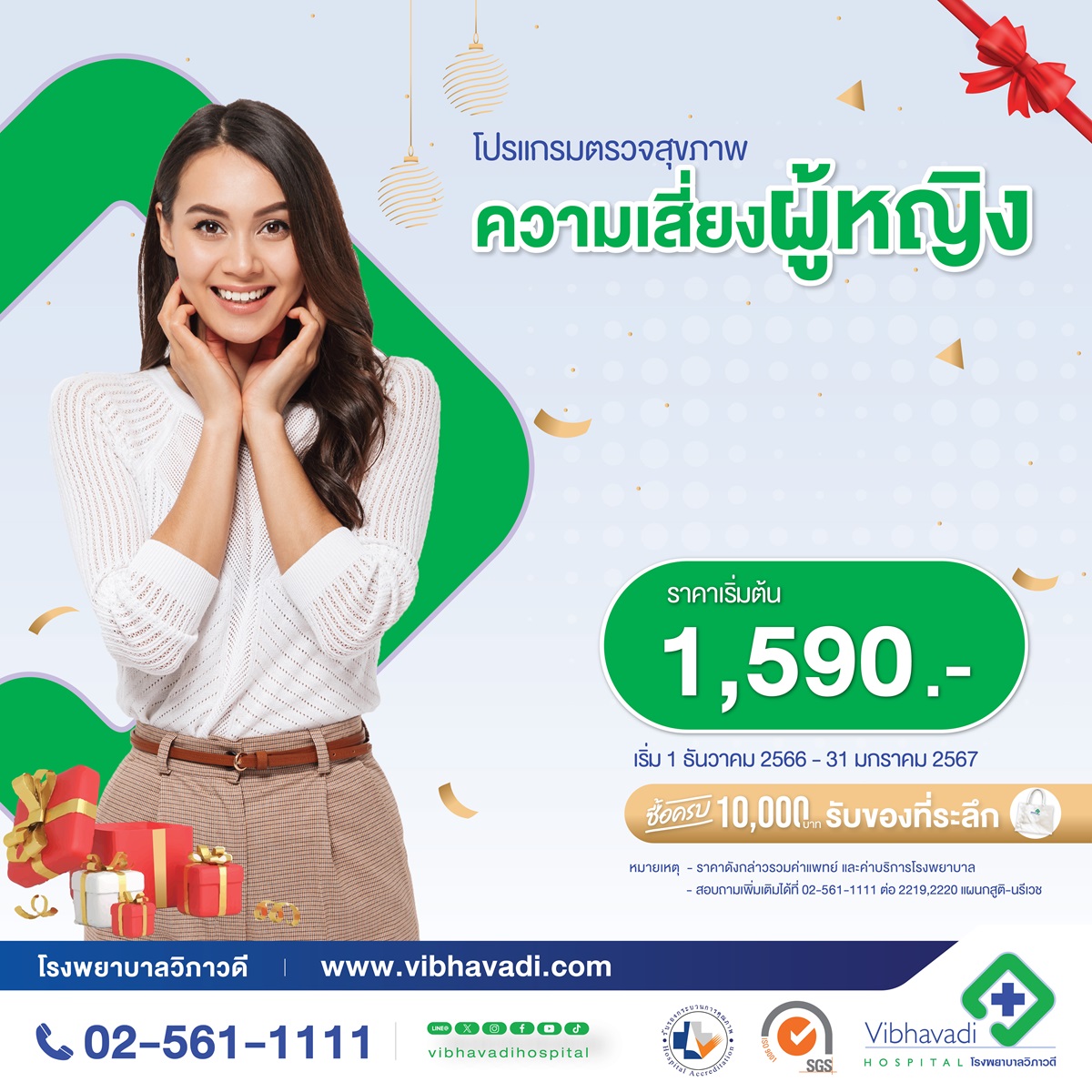 โปรโมชั่น “Year of the Good Health 2024” โปรแกรมตรวจสุขภาพความเสี่ยงผู้หญิง