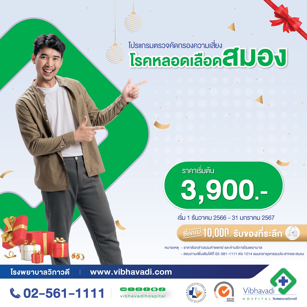 โปรโมชั่น “Year of the Good Health 2024” โปรแกรมตรวจคัดกรองความเสี่ยงโรคหลอดเลือดสมอง