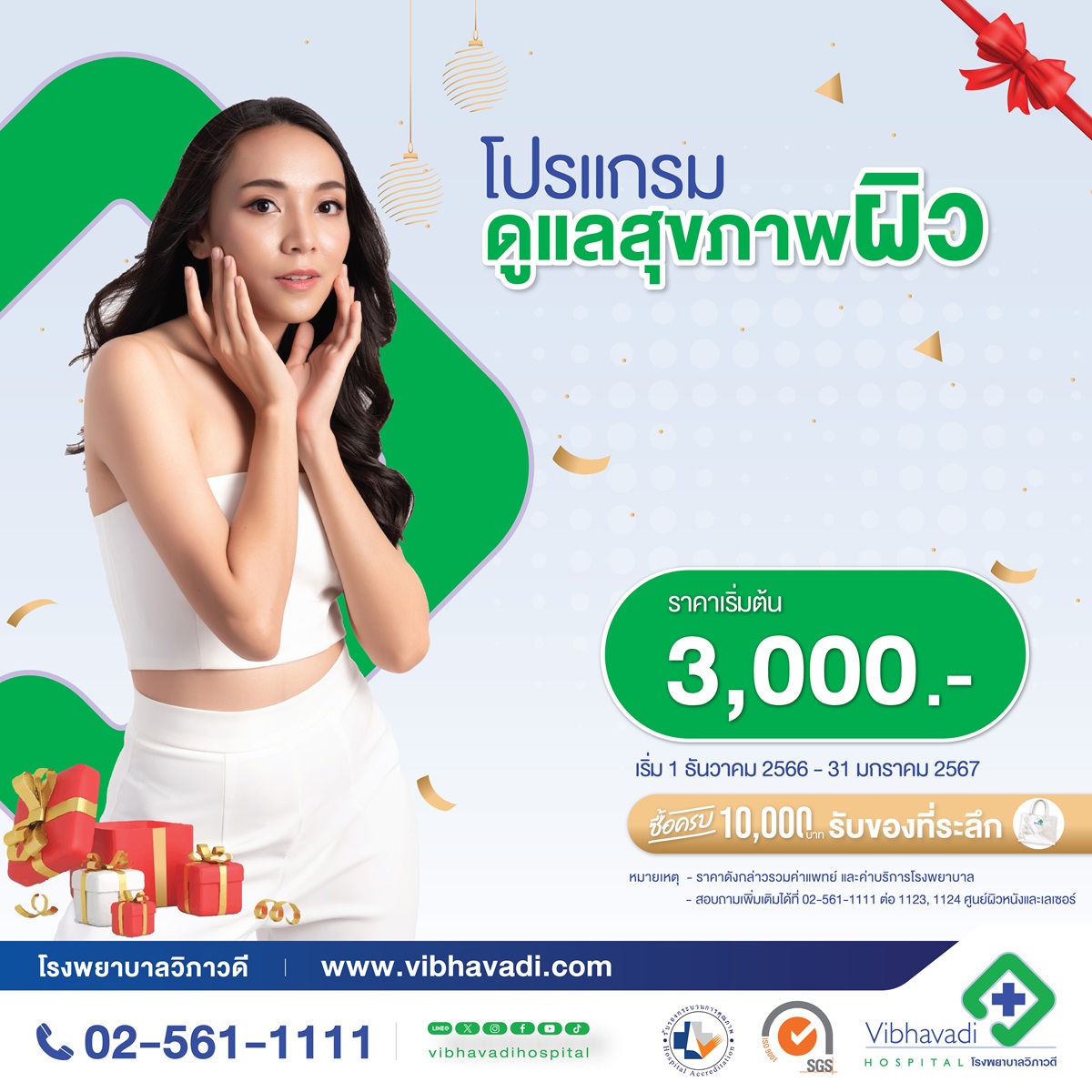 โปรโมชั่น “Year of the Good Health 2024” โปรแกรมดูแลสุขภาพผิว