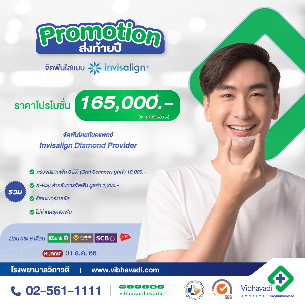 Promotion ส่งท้ายปี จัดฟันใส Invisalign