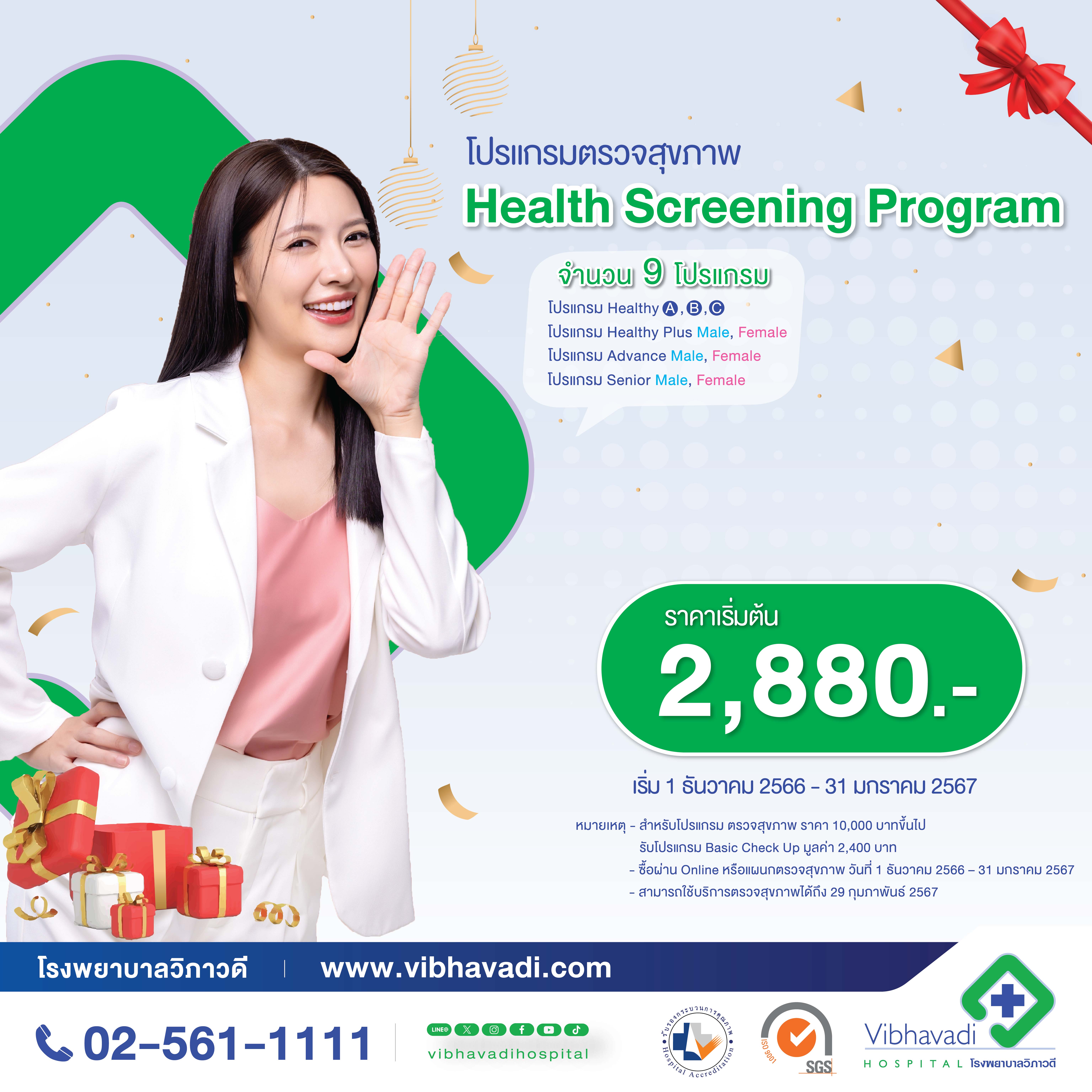 โปรโมชั่น Year of the Good Health 2024 โปรแกรมตรวจสุขภาพ Health Screening Program