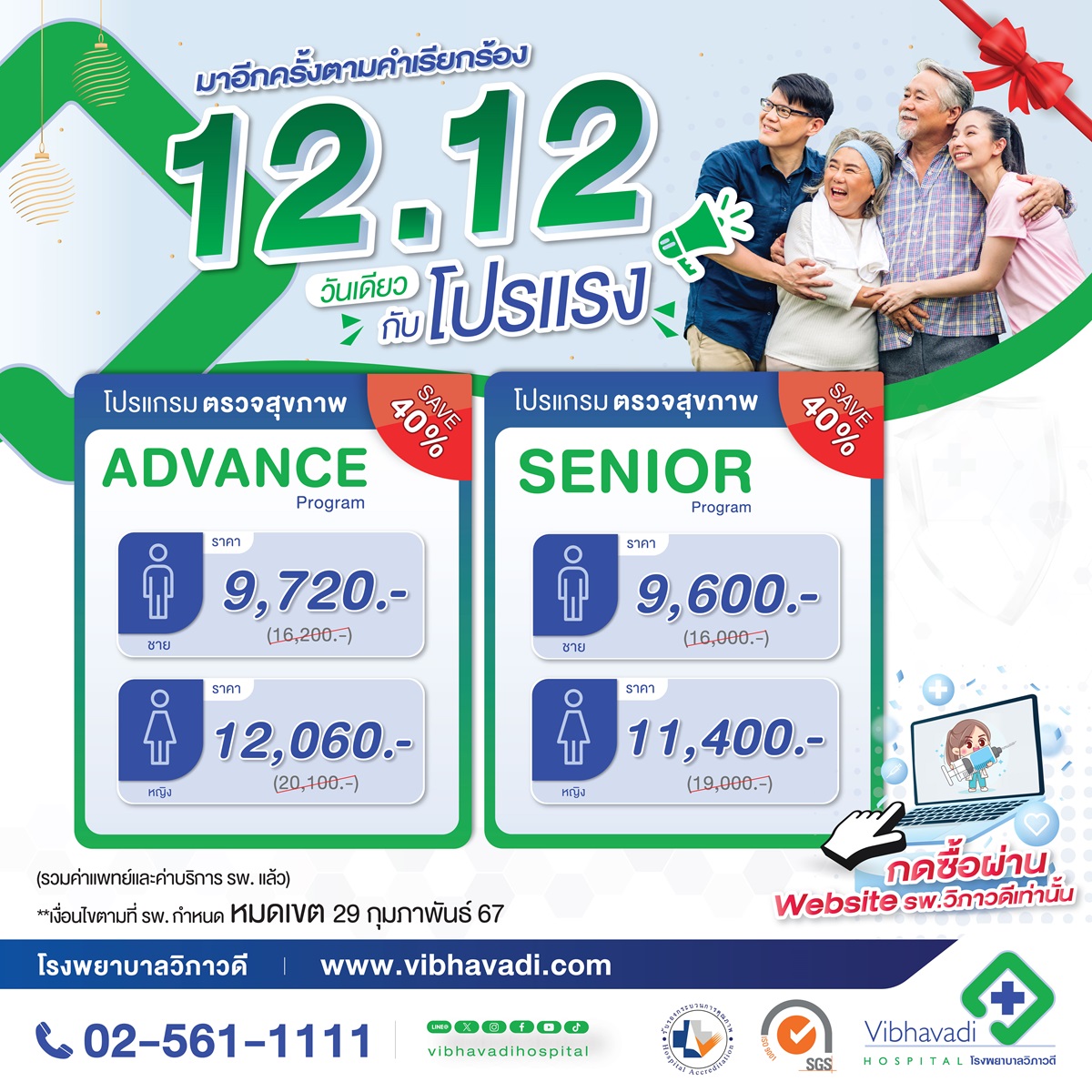 12.12 ฉลองความสุขส่งท้ายปี! ที่สุดของข้อเสนอสุขภาพ