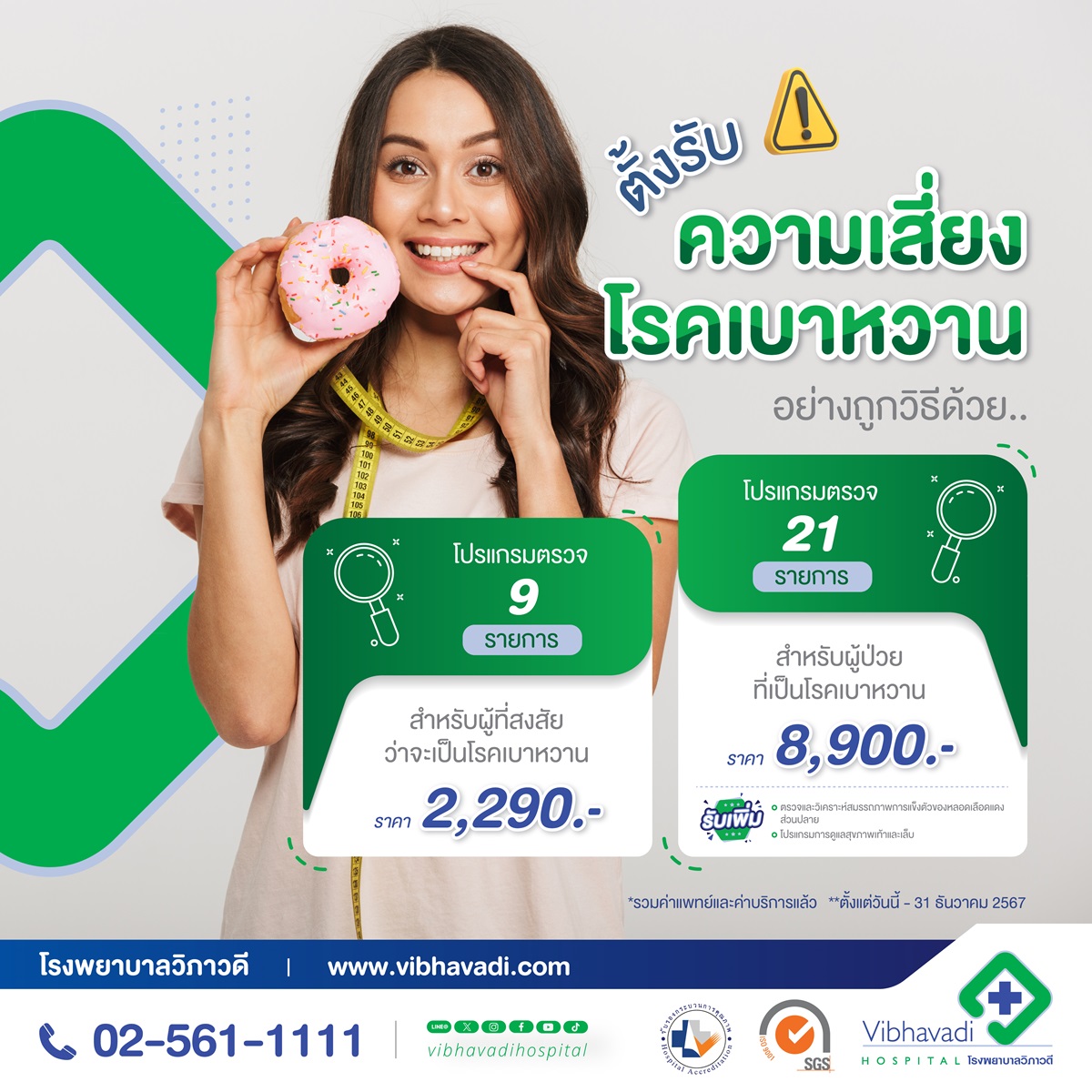 โปรแกรมตรวจเบาหวาน