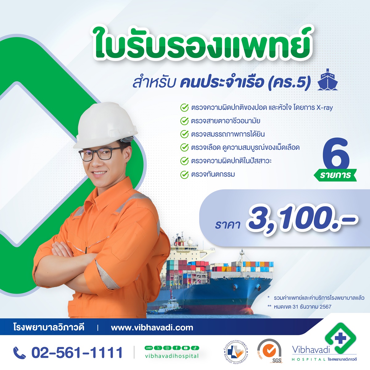 ใบรับรองแพทย์คนประจำเรือ (คร.5)