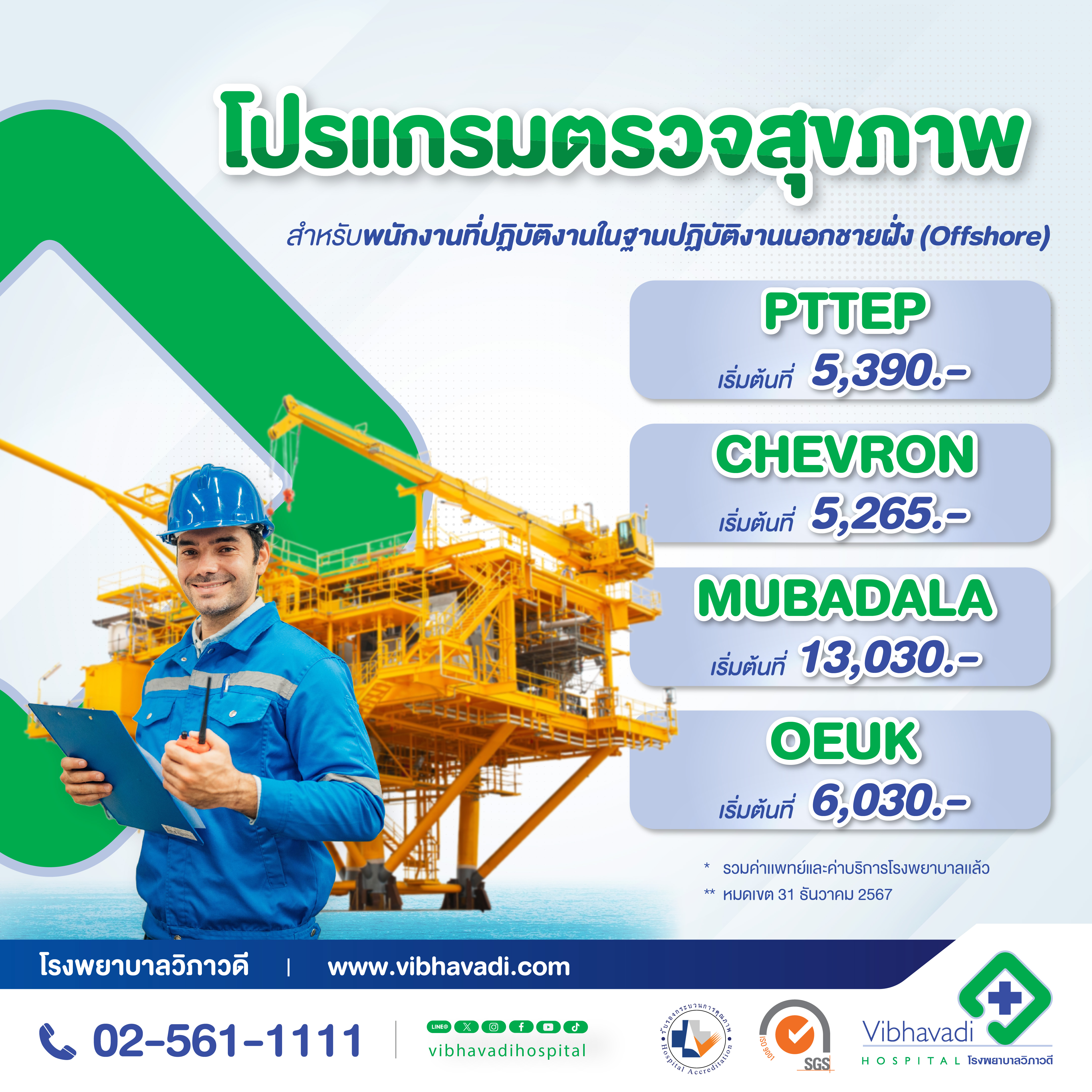โปรแกรมตรวจสุขภาพ สำหรับพนักงานที่ปฏิบัติงานในฐานปฏิบัติงานนอกชายฝั่ง (Offshore)