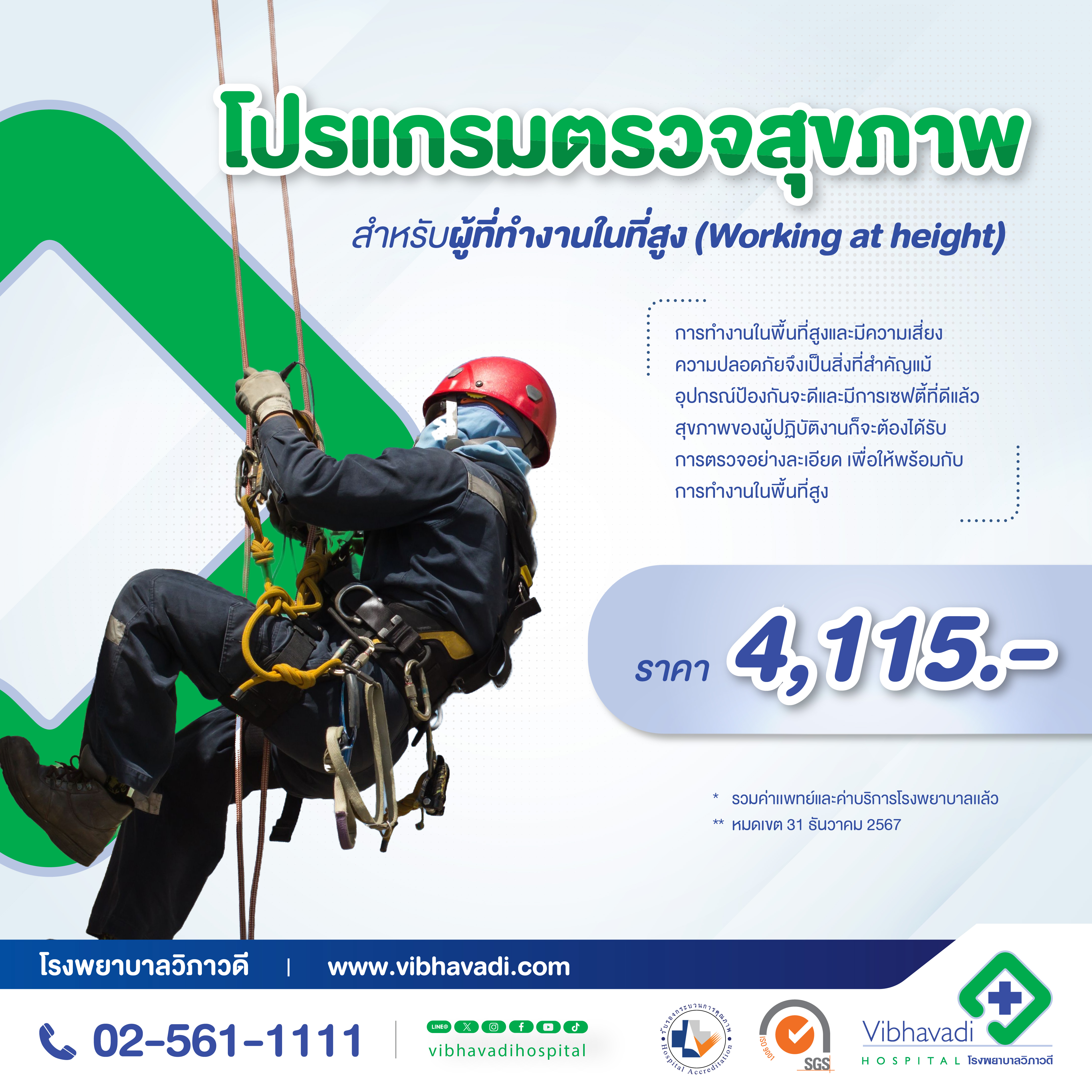 โปรแกรมสำหรับผู้ที่ทำงานในที่สูง (Working at height)