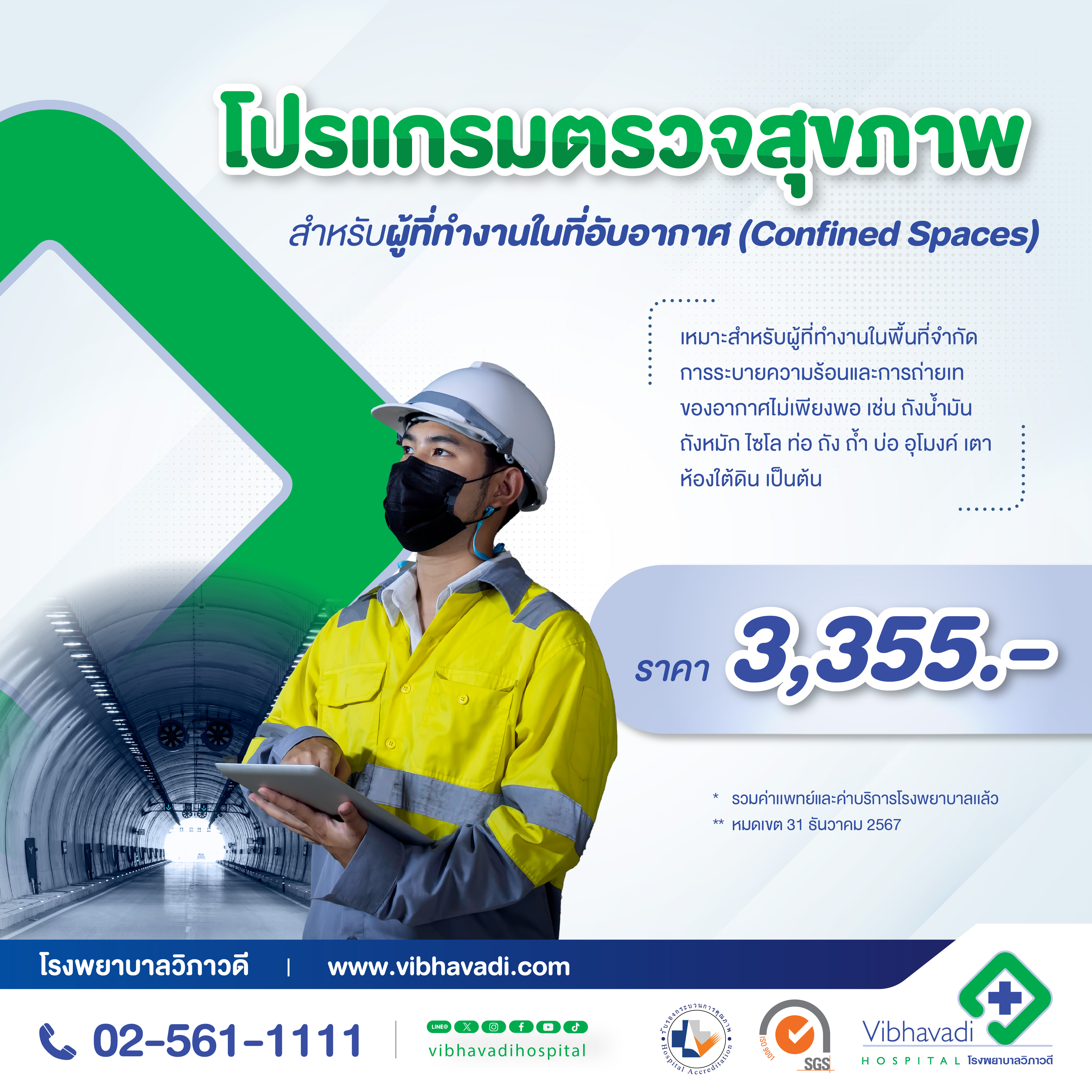 โปรแกรมสำหรับผู้ที่ทำงานในที่อับอากาศ (Confined Spaces)