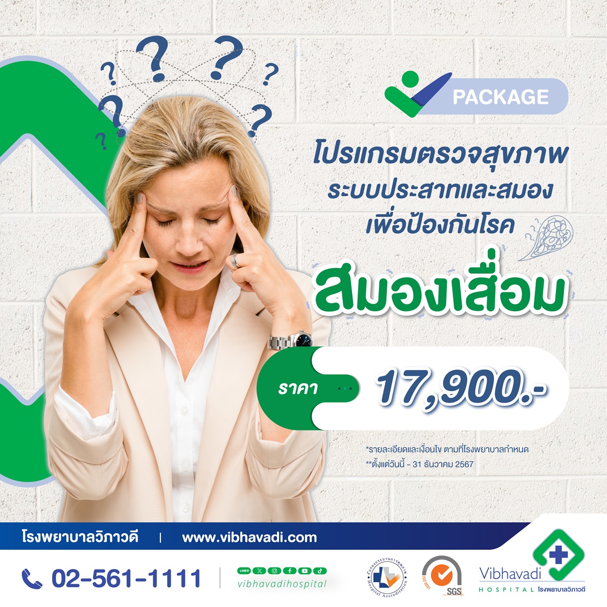 Package ตรวจสุขภาพสมองเสื่อม