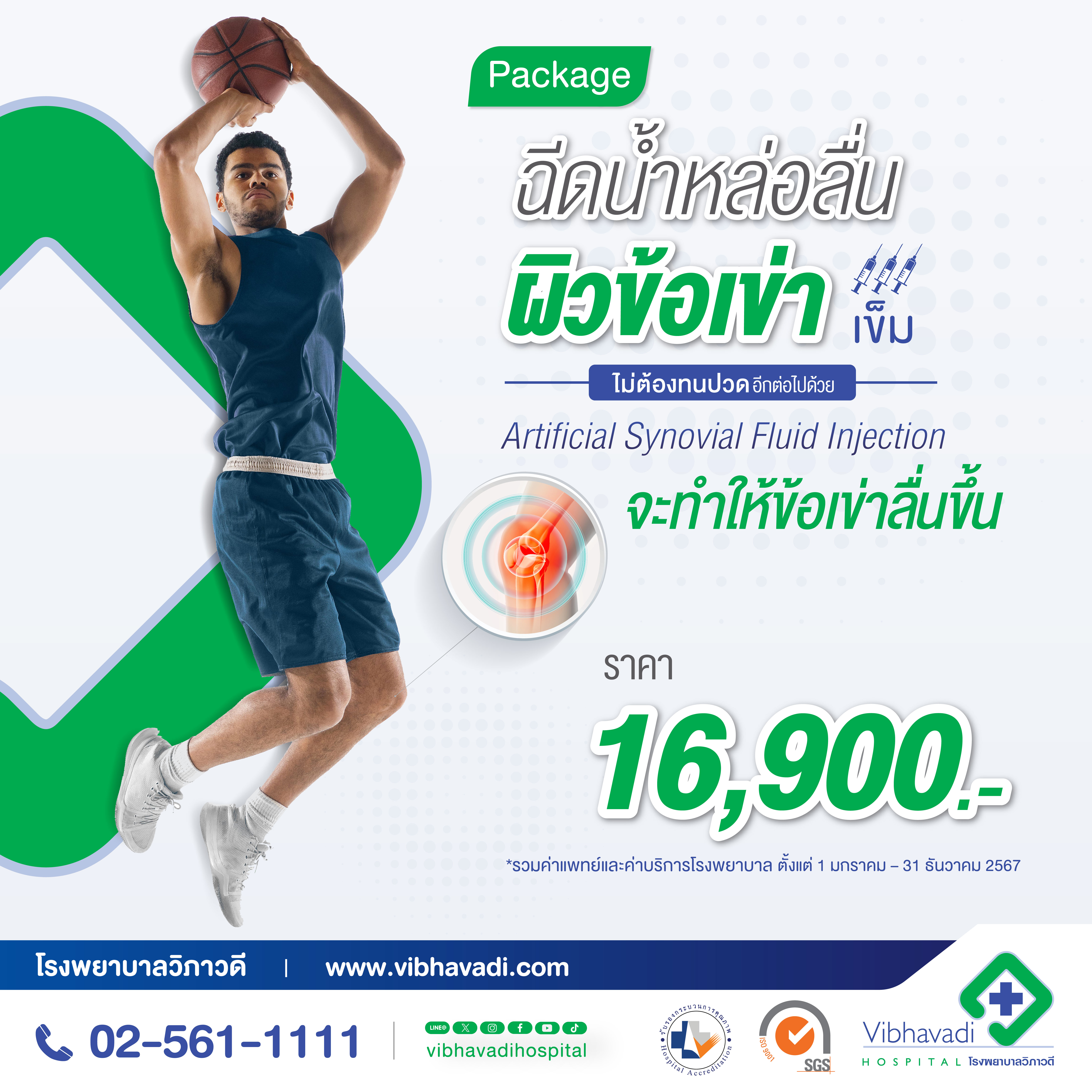 Package ฉีดน้ำหล่อลื่นผิวข้อเข่า Artificial Synovial Fluid Injection