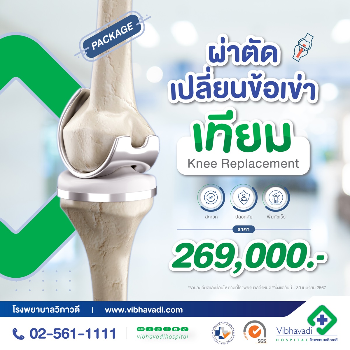 Package ผ่าตัดเปลี่ยนข้อเข่าเทียม