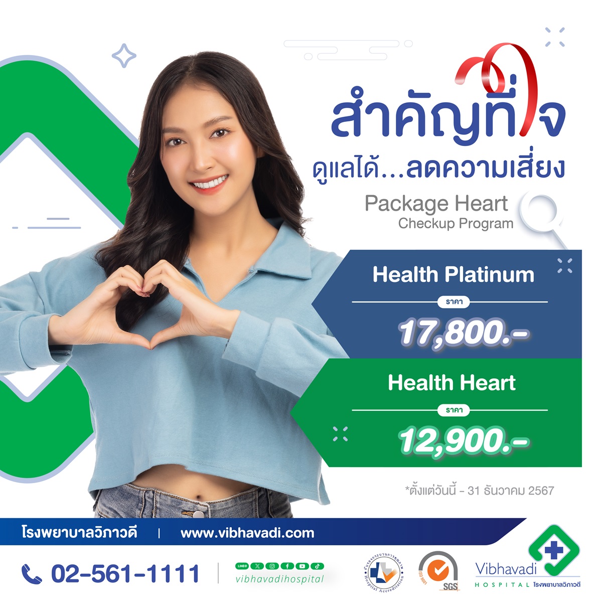 Package สุขภาพหัวใจ