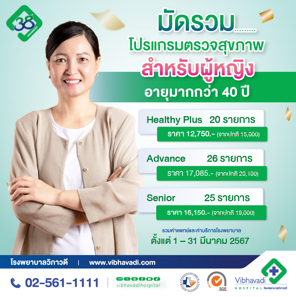 โปรโมชั่นตรวจสุขภาพ ครบรอบ 38 ปี มัดรวมตรวจสุขภาพ หญิง อายุ 40- 60 ปี