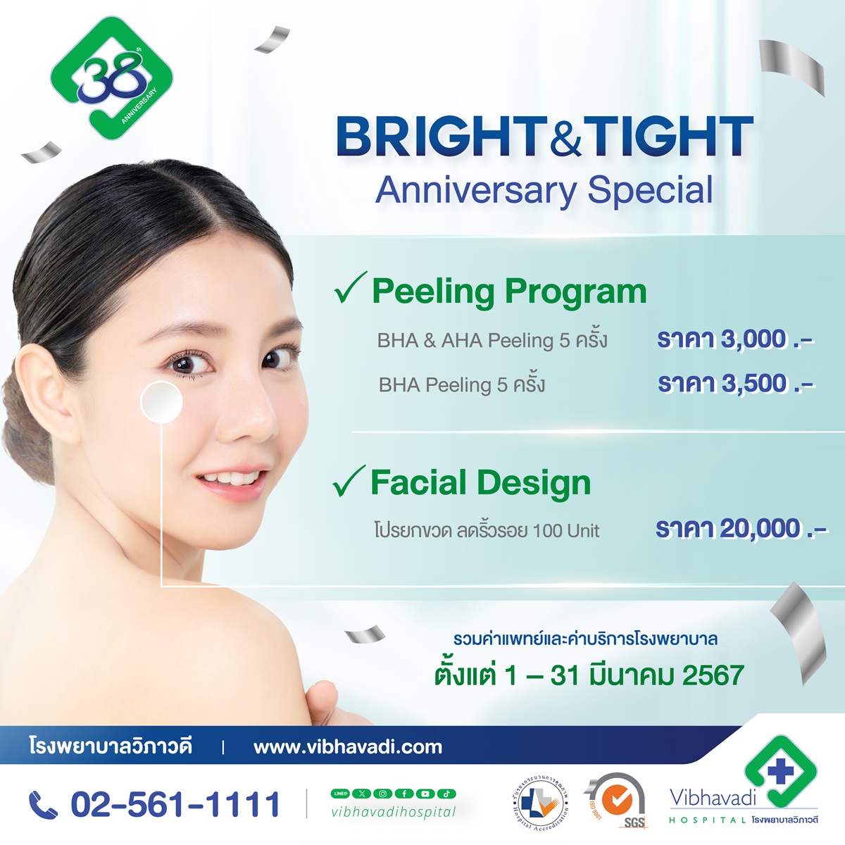 โปรโมชั่นผิวสวย ครบรอบ 38 ปี Bright & Tight Anniversary Special
