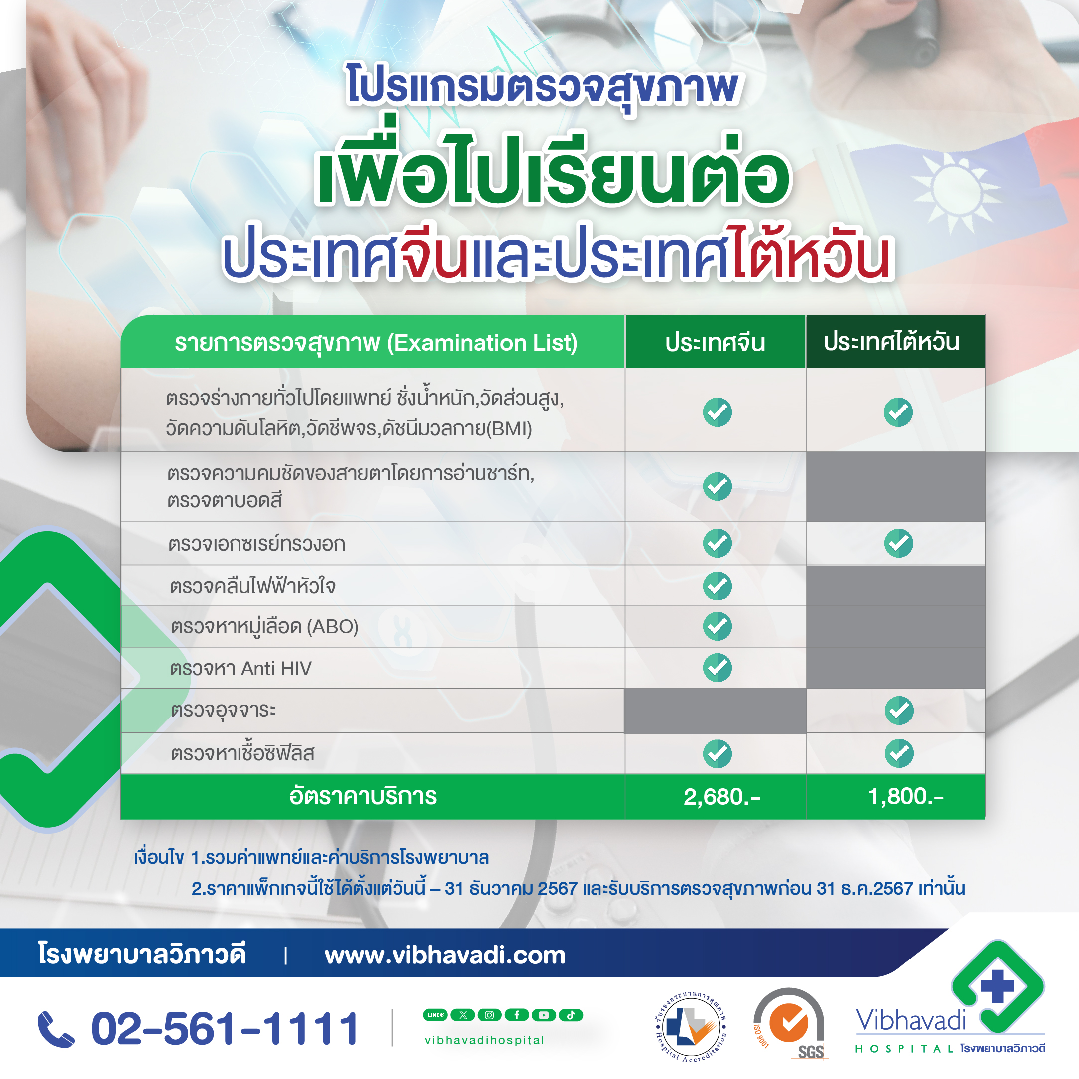 Health examination program for studying in China and Taiwan