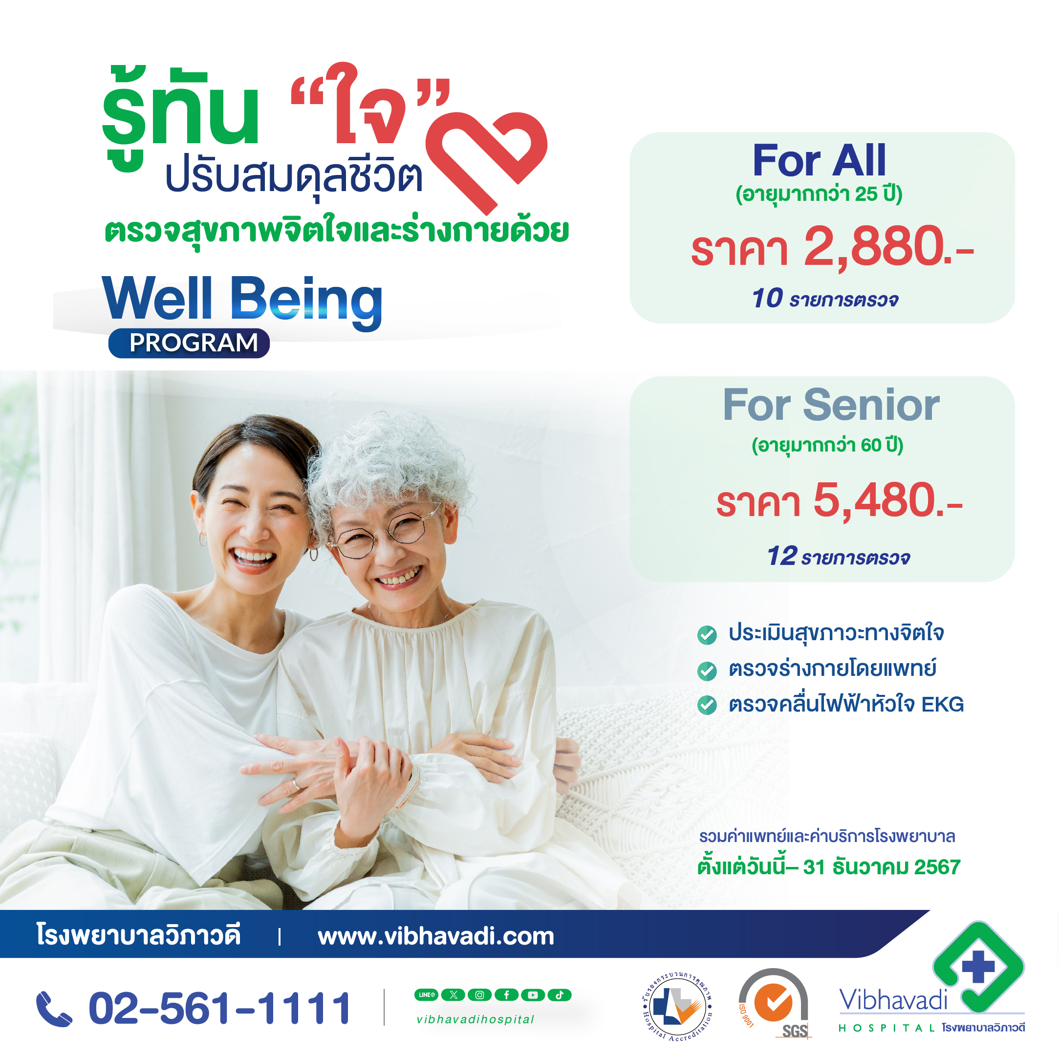 โปรแกรมตรวจสุขภาพ Well Being Program