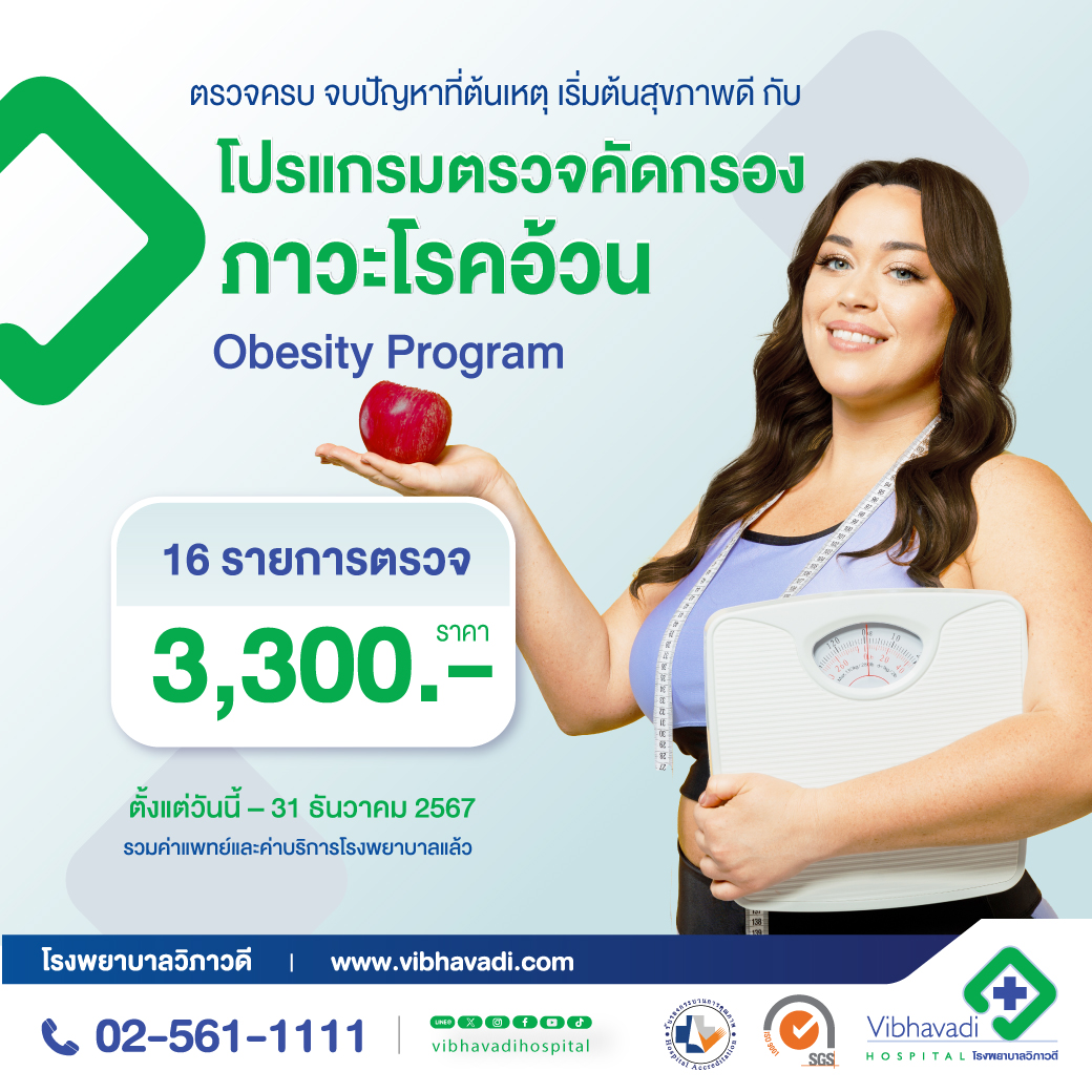 โปรแกรมตรวจคัดกรองภาวะโรคอ้วน