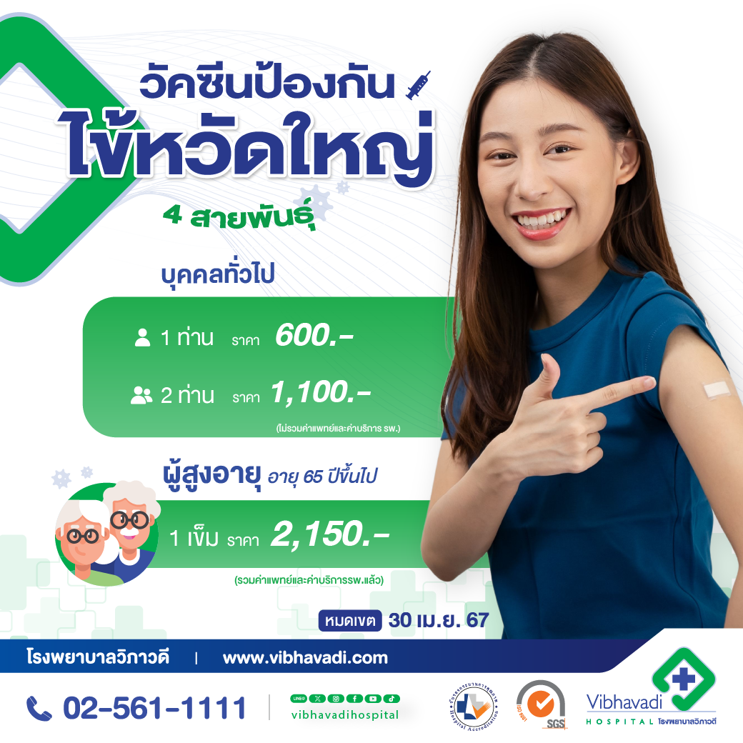 โปรโมชั่นวัคซีนไข้หวัดใหญ่ 4 สายพันธุ์