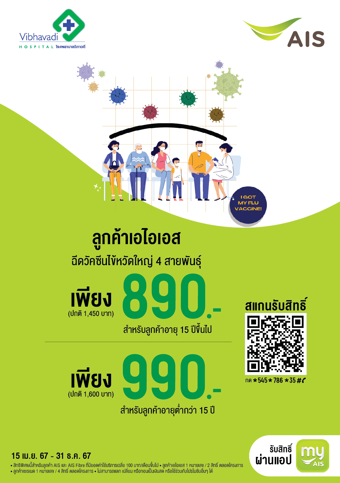วัคซีนป้องกันไข้หวัดใหญ่ AIS 4 สายพันธุ์ สำหรับผู้รับบริการผ่านเครือข่าย AIS
