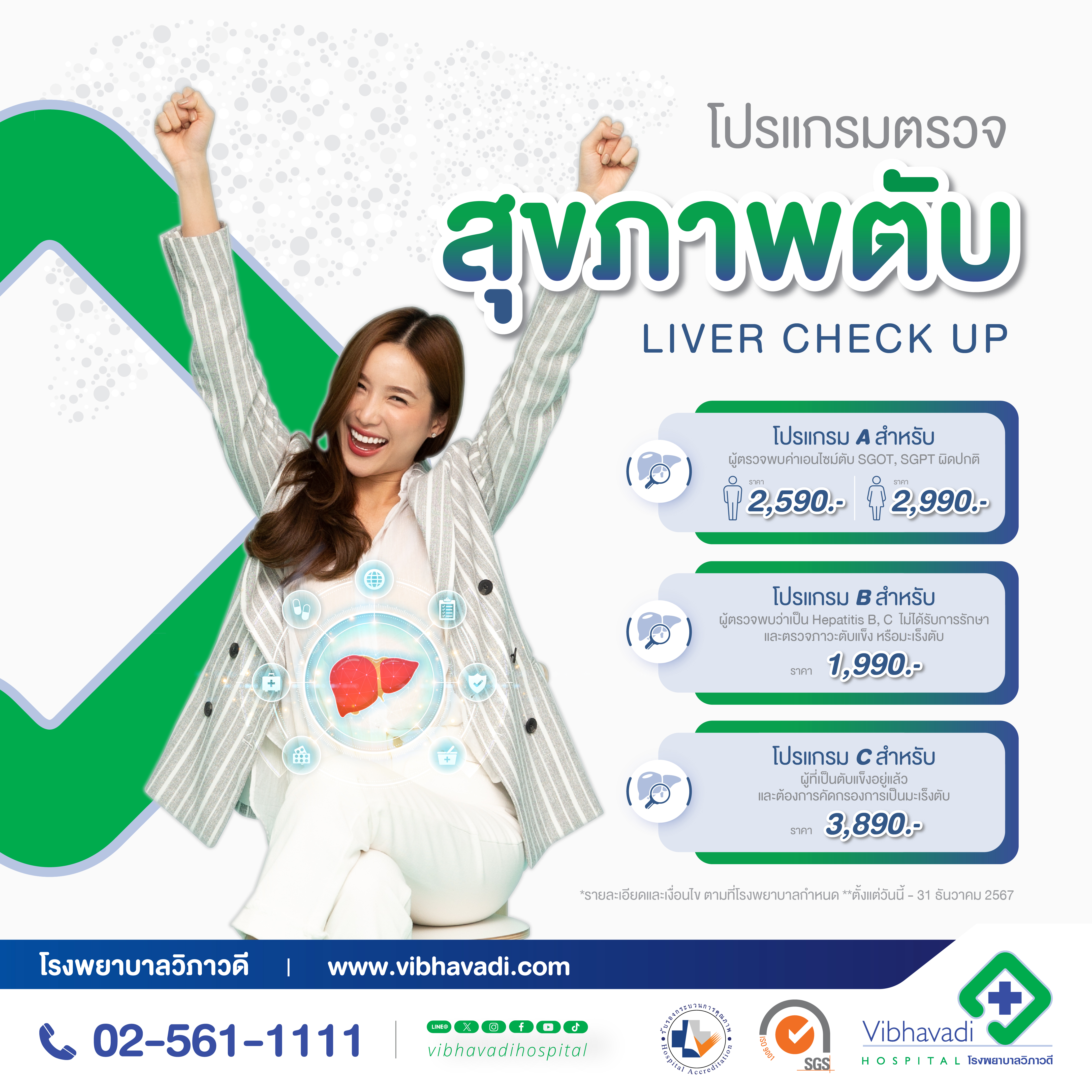 โปรแกรมตรวจสุขภาพระบบตับ