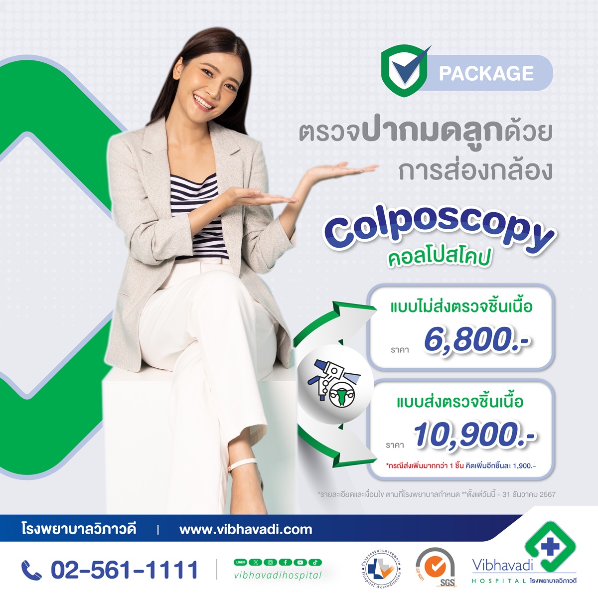 Package Colposcopy ตรวจหาความผิดปกติของเนื้อเยื่อบริเวณปากมดลูกโดยการส่องกล้อง