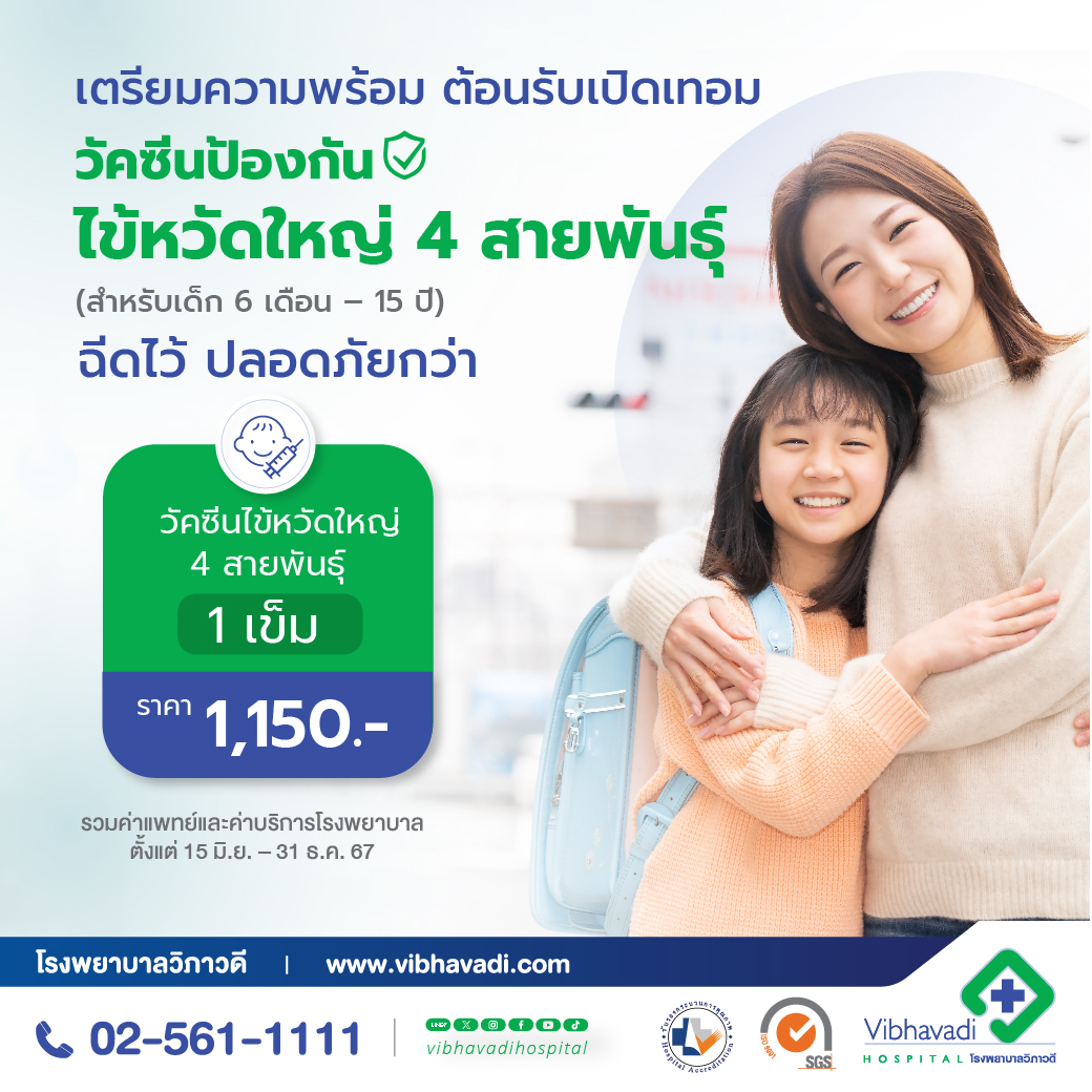วัคซีนไข้หวัดใหญ่ 4 สายพันธุ์ สำหรับเด็ก