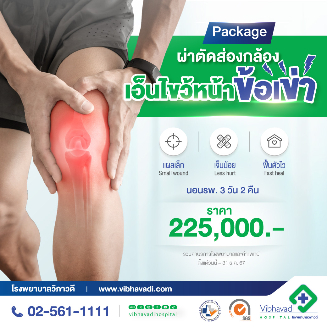 Package ผ่าตัดส่องกล้องซ่อมเอ็นไขว้หน้าข้อเข่า (Arthroscopic ACL Knee)