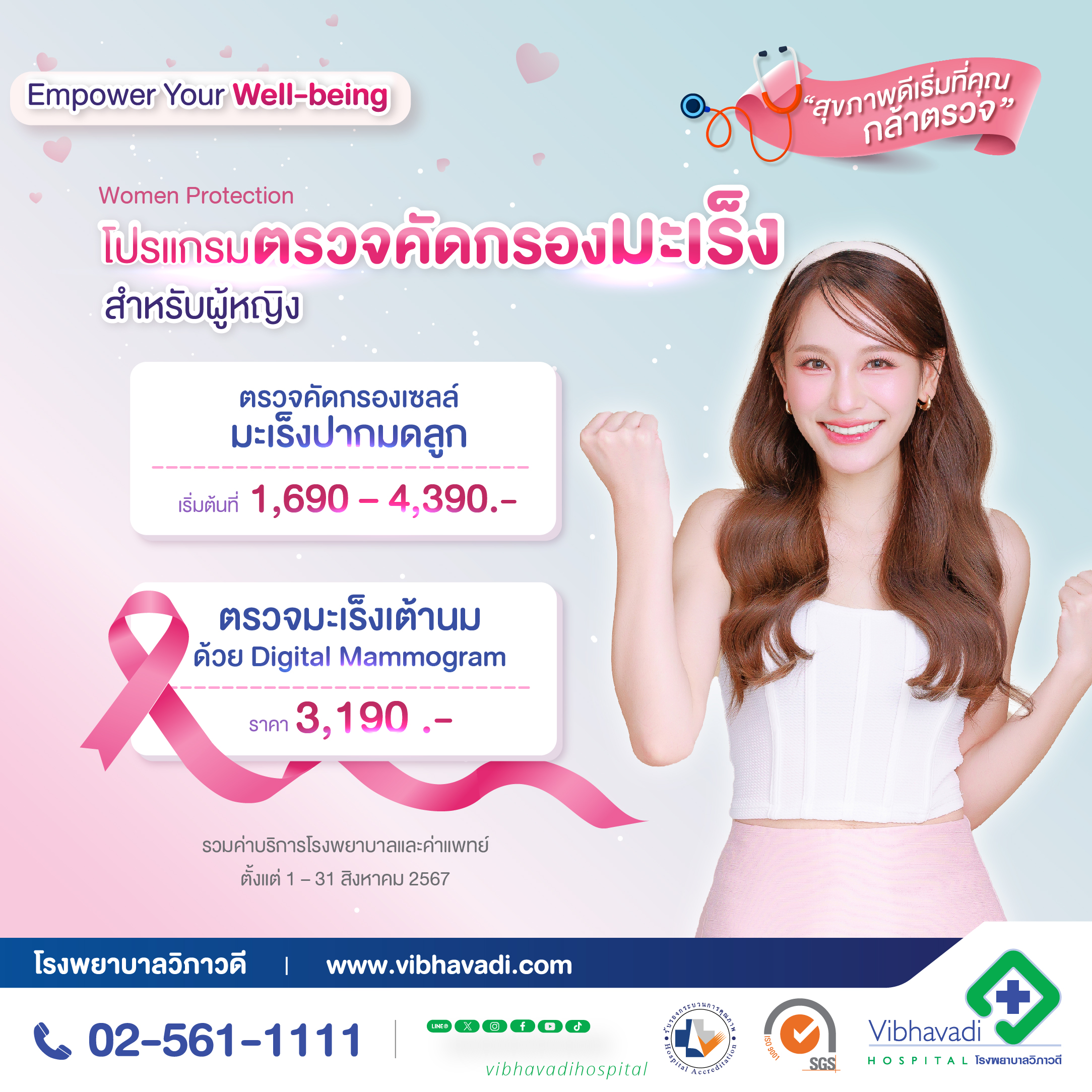 โปรแกรมตรวจคัดกรองมะเร็ง Women Protection