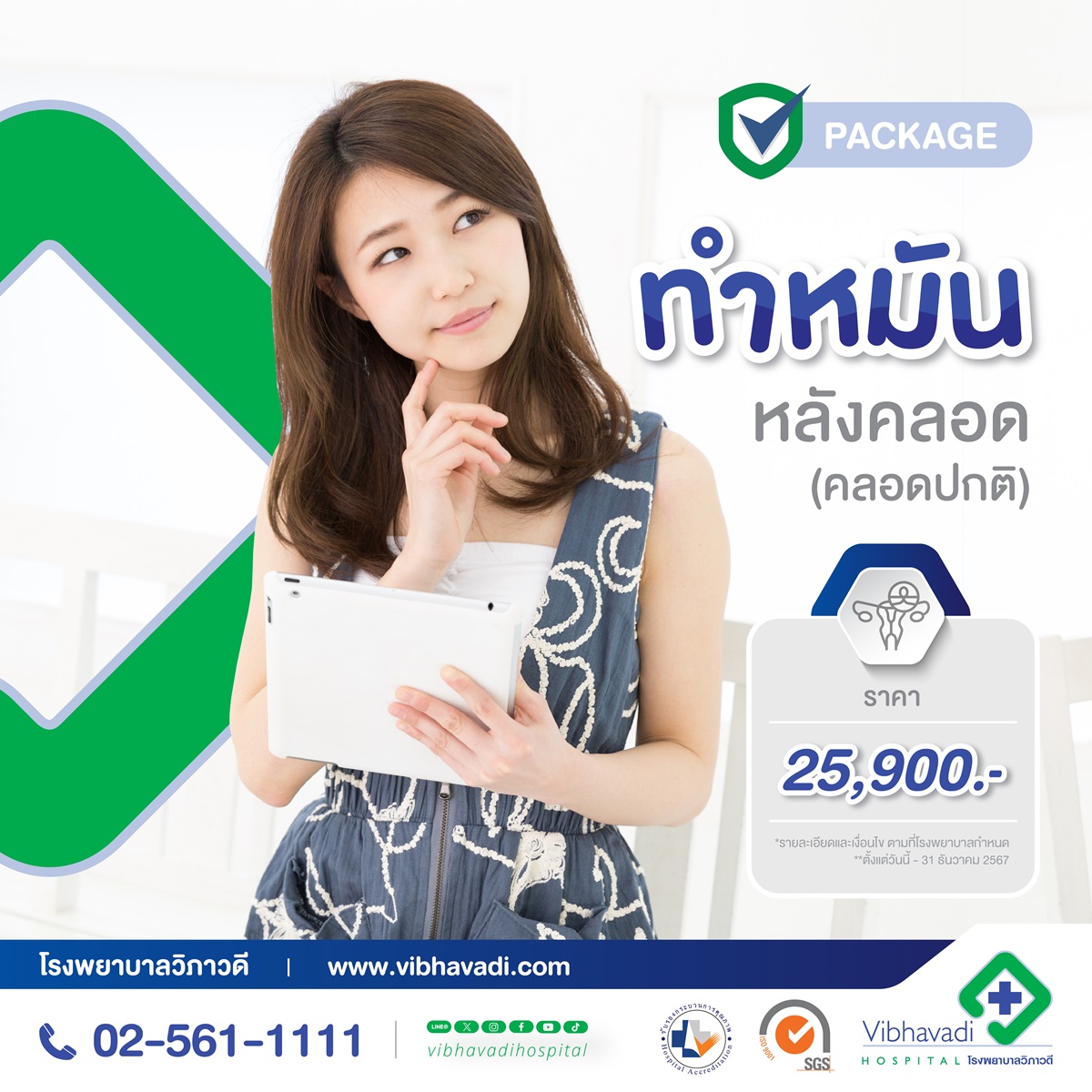Package ทำหมันหลังคลอด (คลอดปกติ)
