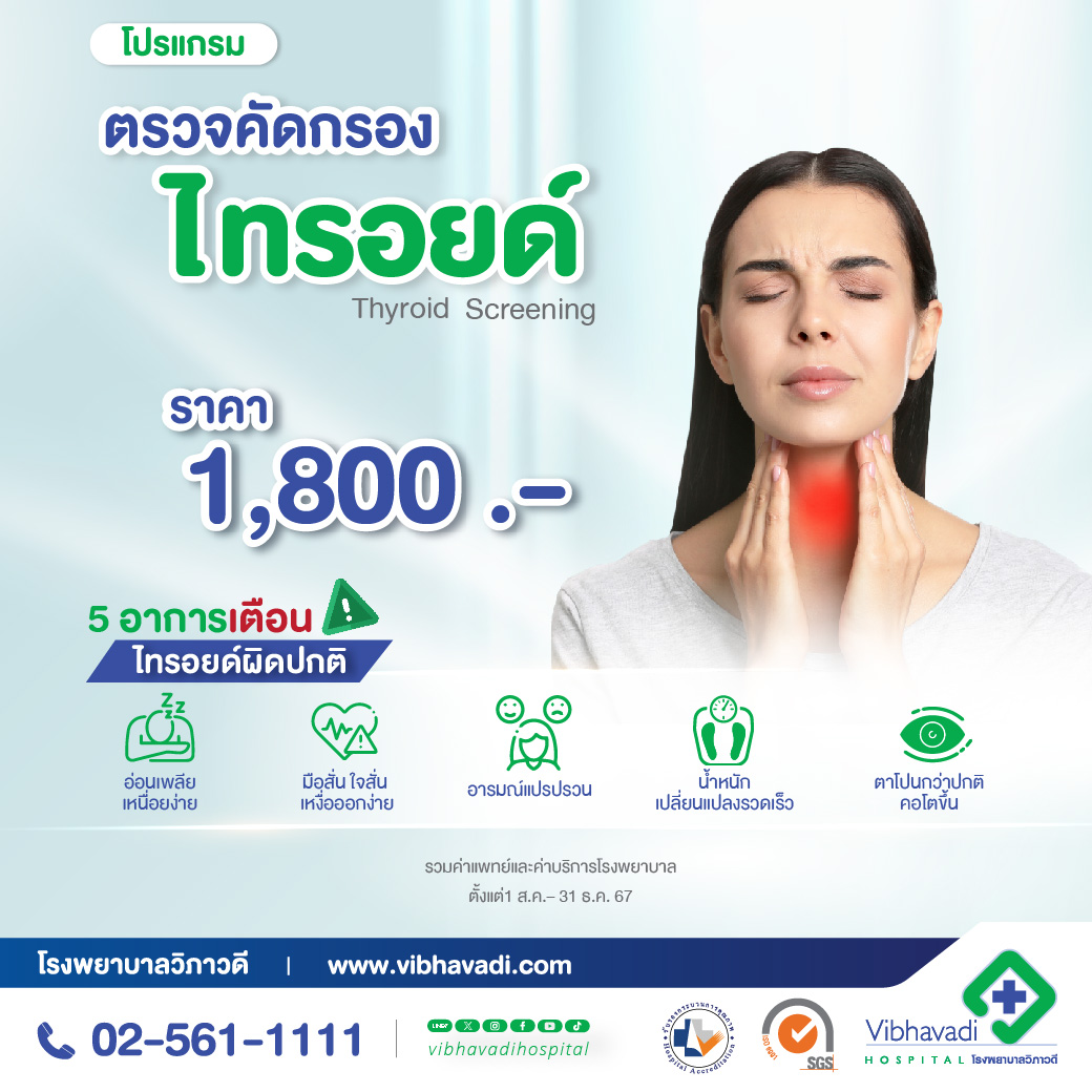 โปรแกรมตรวจคัดกรองไทรอยด์ (Thyroid Screening)