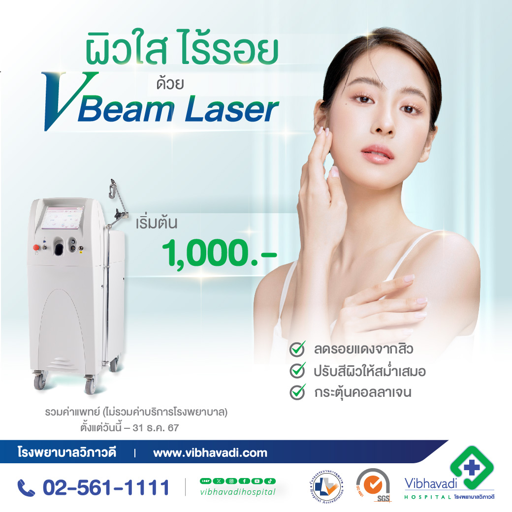 โปรแกรมเลเซอร์รอยแดง ด้วยเครื่อง VBeam