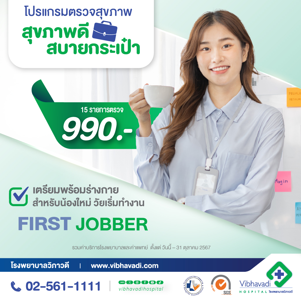 โปรแกรมตรวจสุขภาพ "สุขภาพดี สบายกระเป๋า 990 บาท"