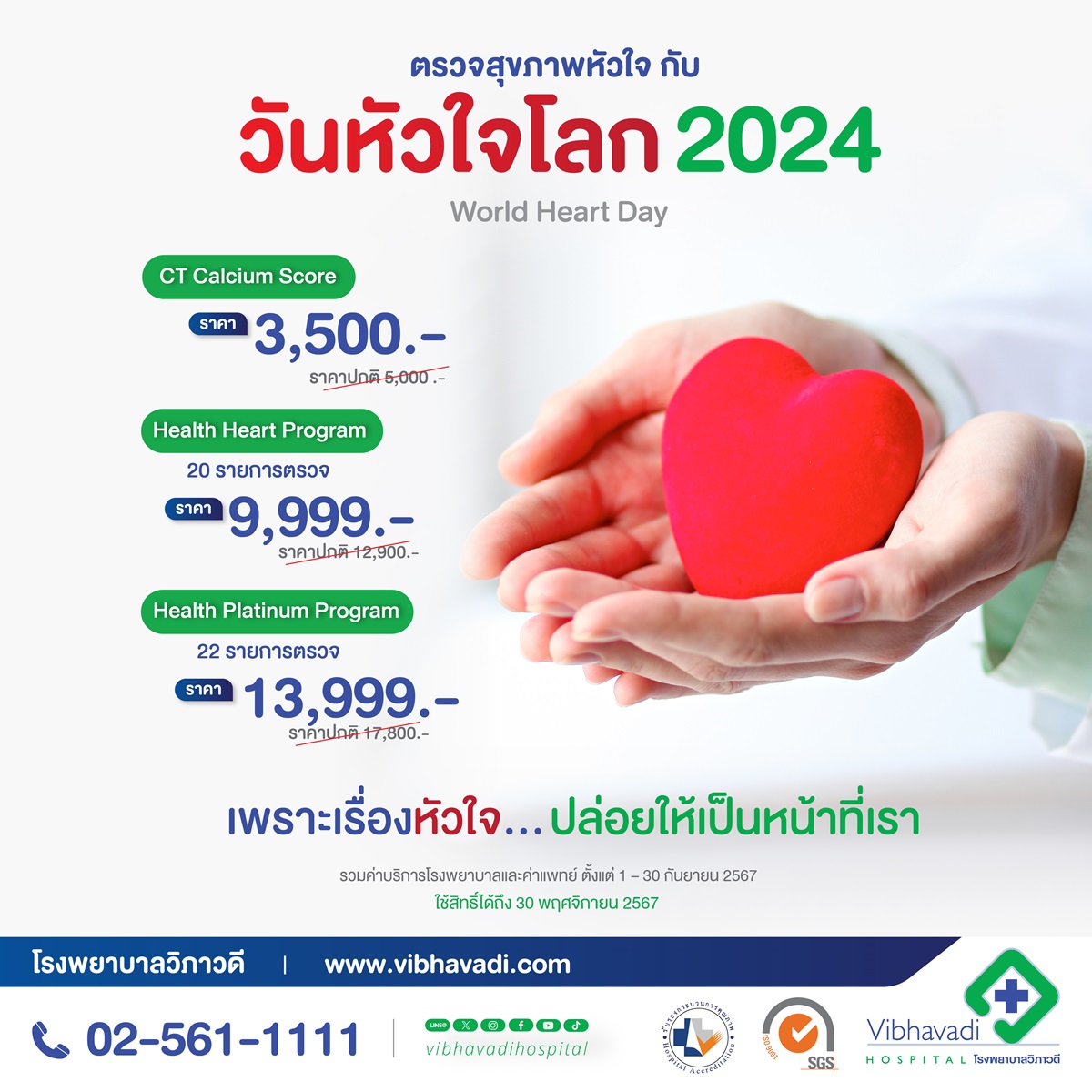โปรแกรมตรวจสุขภาพหัวใจ World Heart Day 2024