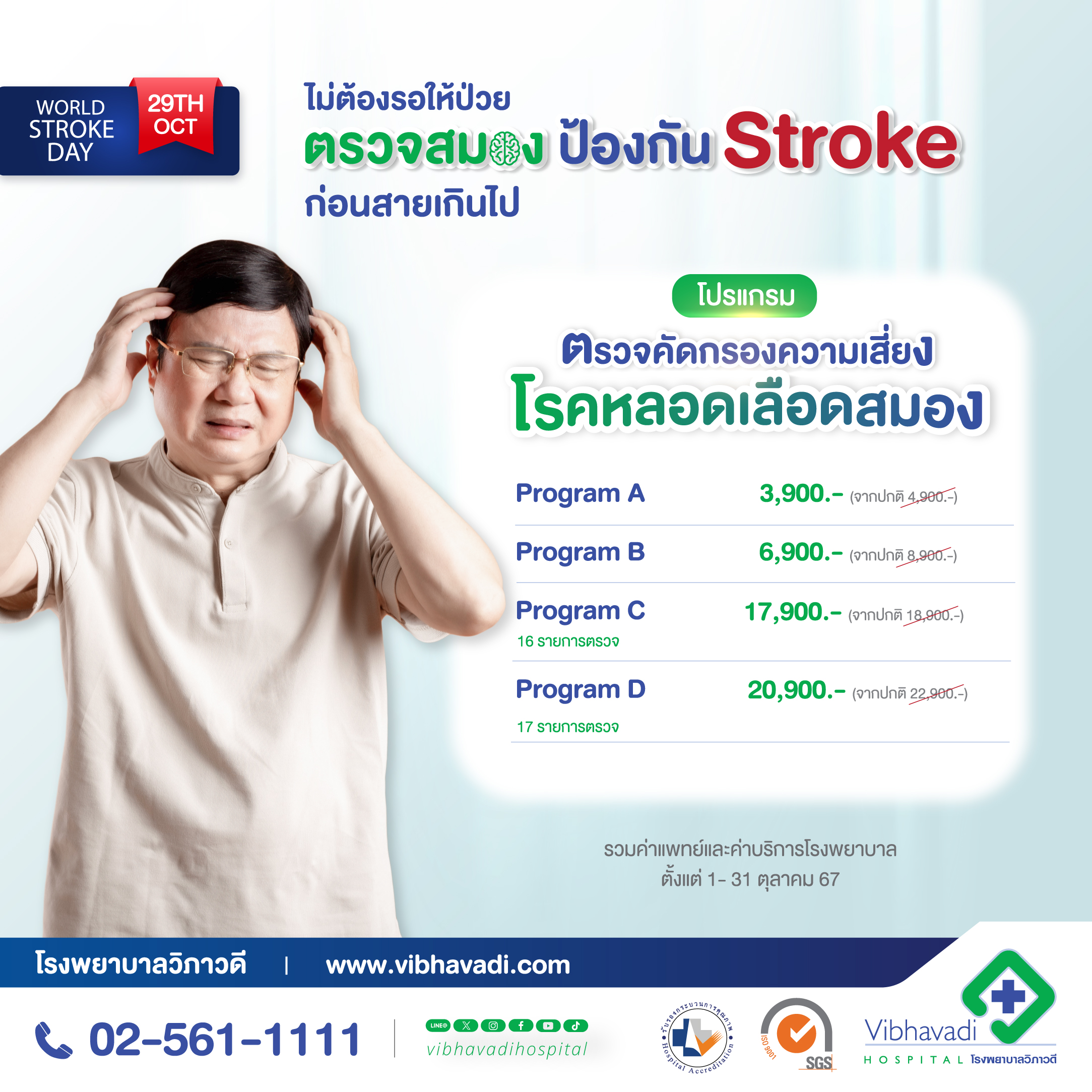 โปรแกรมตรวจ คัดกรองความเสี่ยงโรคหลอดเลือดสมอง (Stroke Screening Program)
