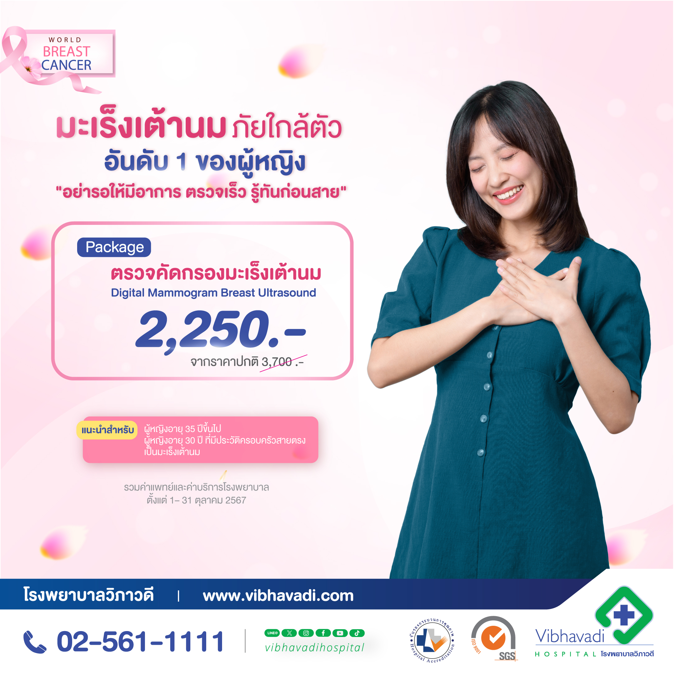ตรวจคัดกรองมะเร็งเต้านม World Breast Cancer