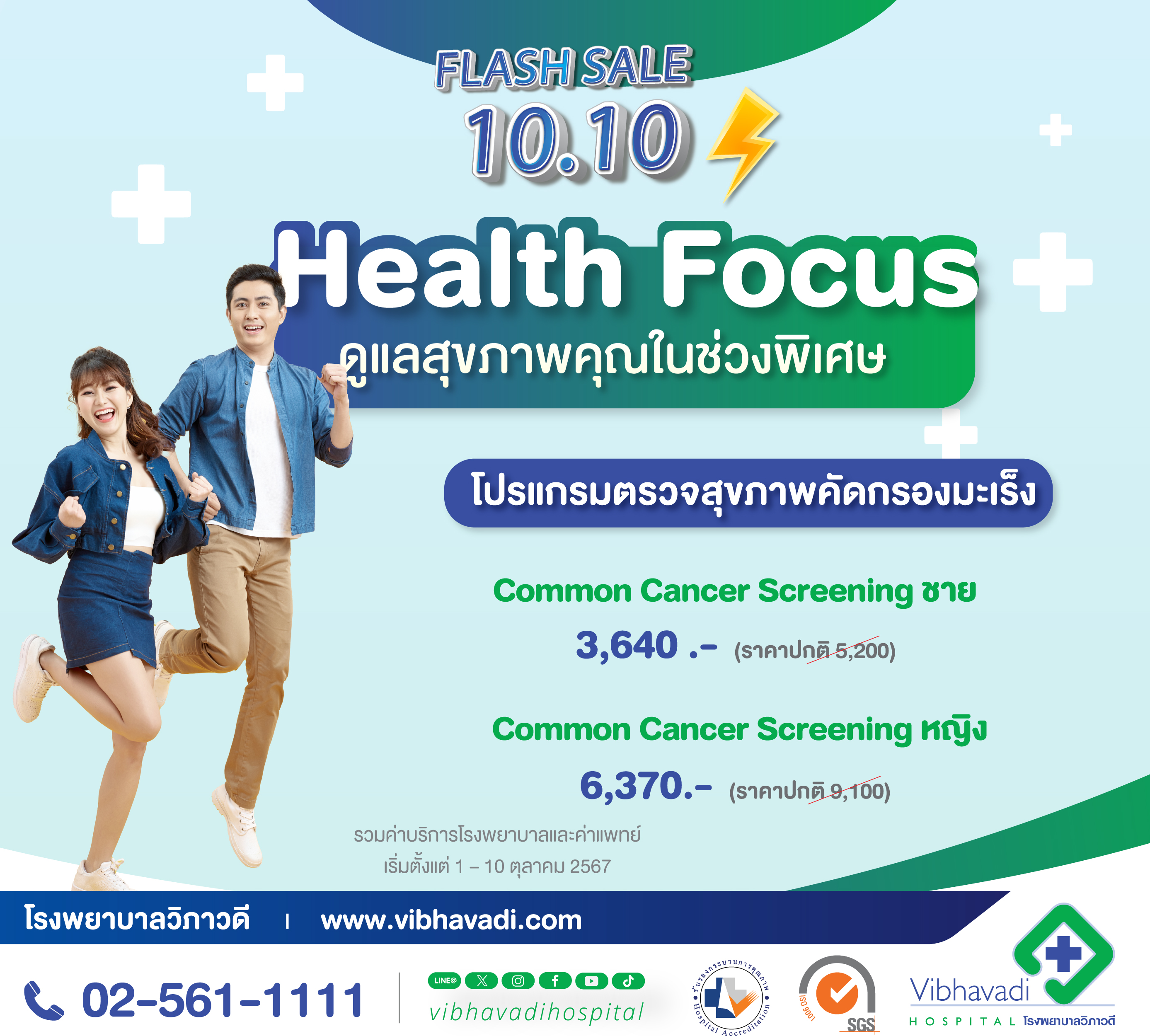 Flash Sale 10.10 โปรแกรมตรวจคัดกรองมะเร็ง