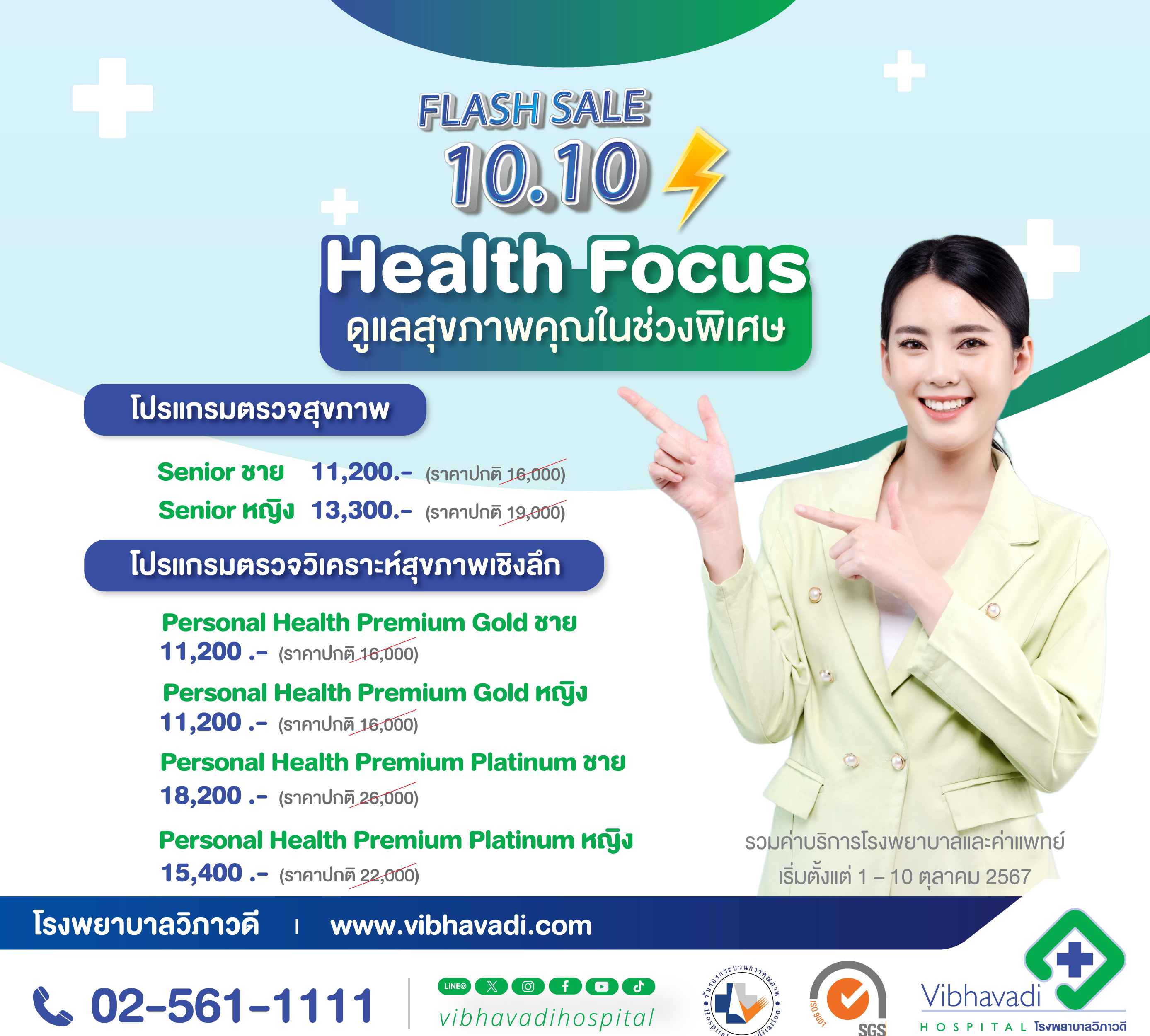 Flash Sale 10.10 โปรแกรมตรวจสุขภาพ ลดสูงสุด 30%
