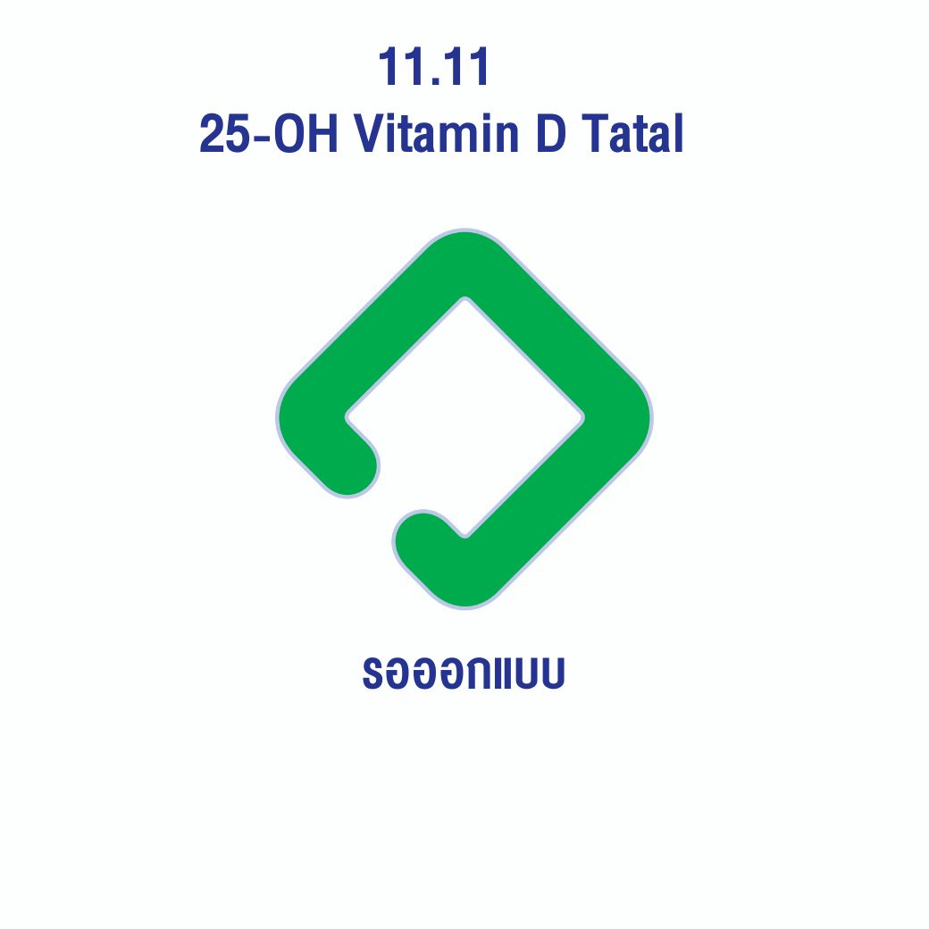 Flash Sale 11.11 โปรแกรมตรวจระดับวิตามินในร่างกาย (25-OH Vitamin D Tatal)