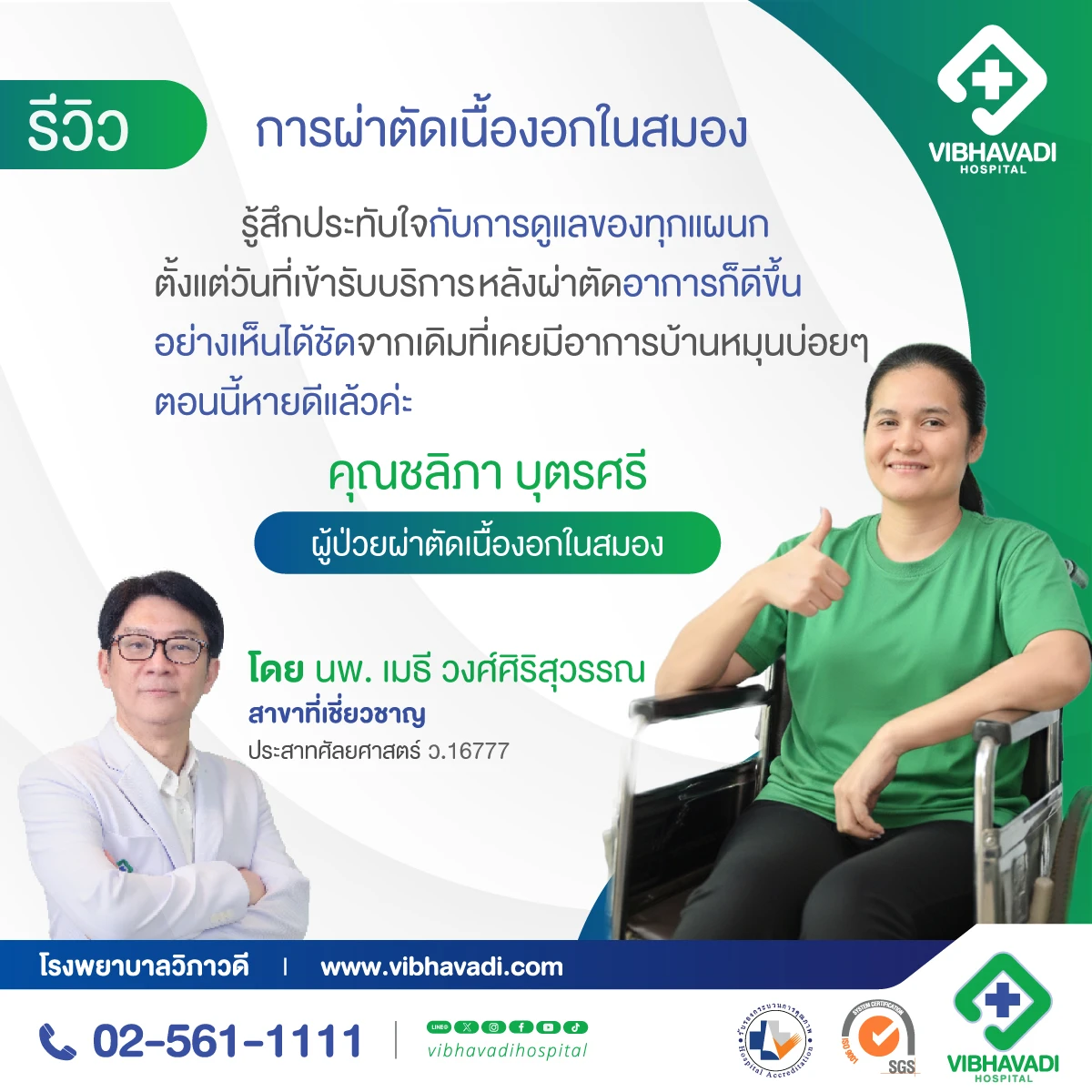 รีวิว ผู้ป่วยผ่าตัดเนื้องอกในสมอง