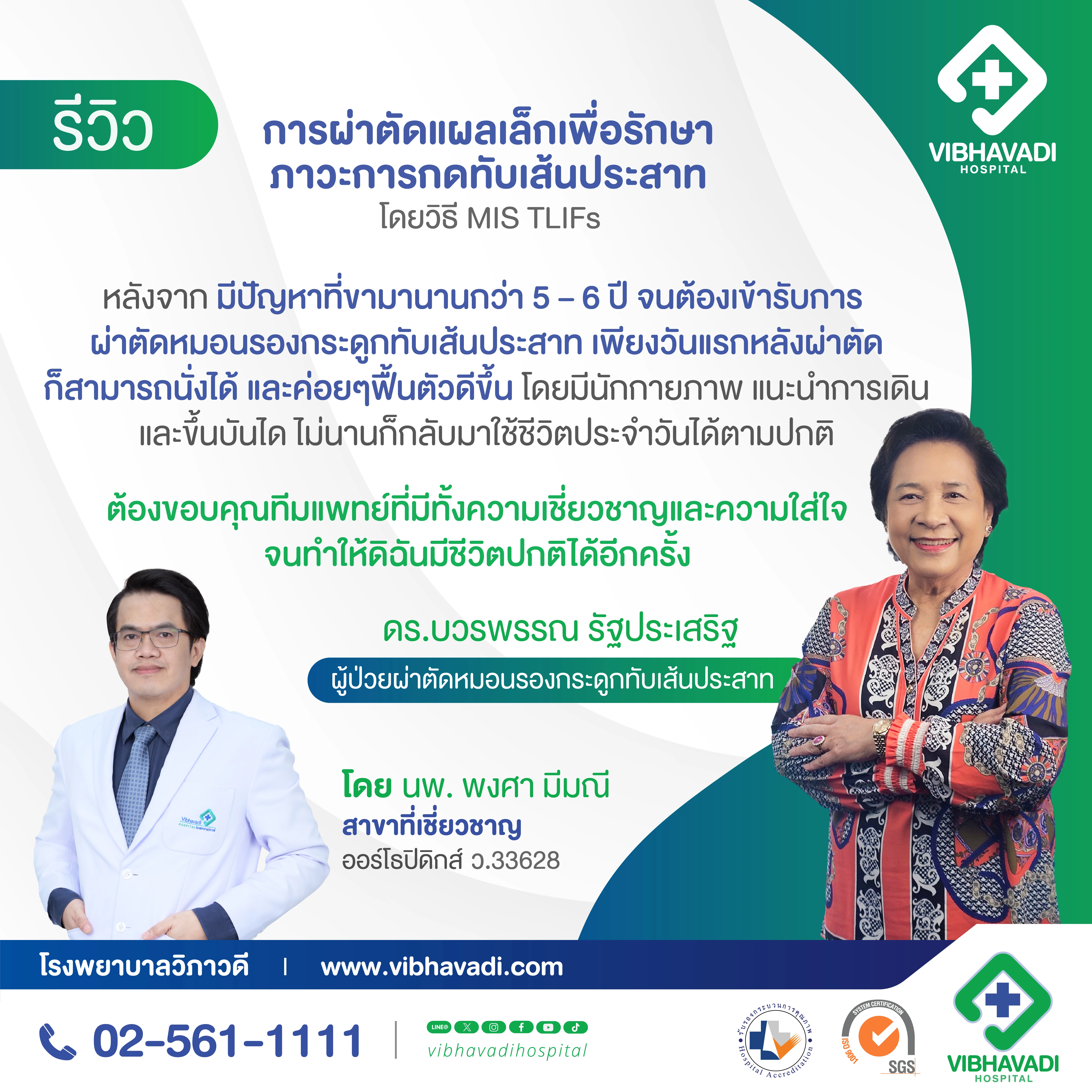 รีวิว ผู้ป่วยผ่าตัดหมอนรองกระดูกทับเส้นประสาท