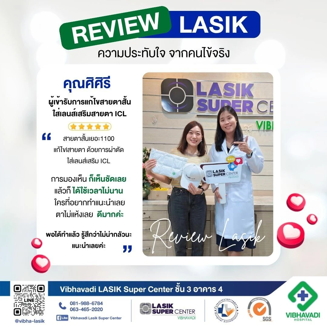 รีวิว ผู้เข้ารับบริการแก้ไขสายตาสั้นใส่เลนส์เสริมสายตา ICL