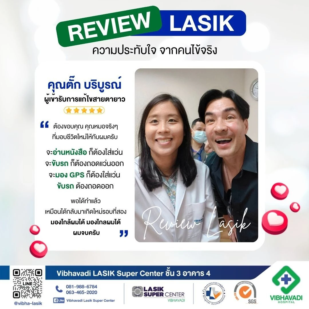 รีวิว คุณตั๊ก บริบูรณ์ ผู้เข้ารับบริการแก้ไขสายตายาว